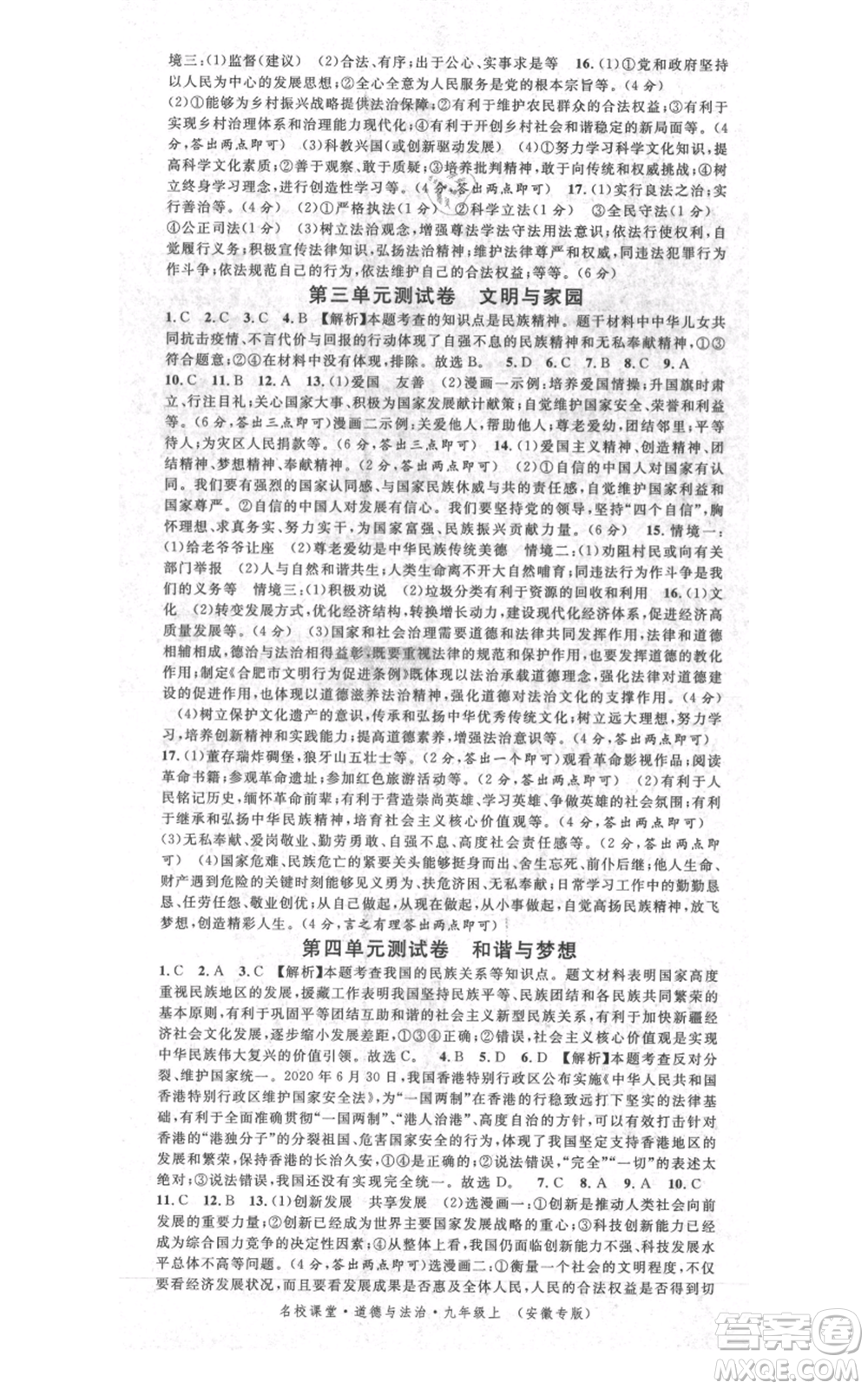 安徽師范大學(xué)出版社2021名校課堂九年級(jí)上冊(cè)道德與法治背記手冊(cè)人教版安徽專(zhuān)版參考答案