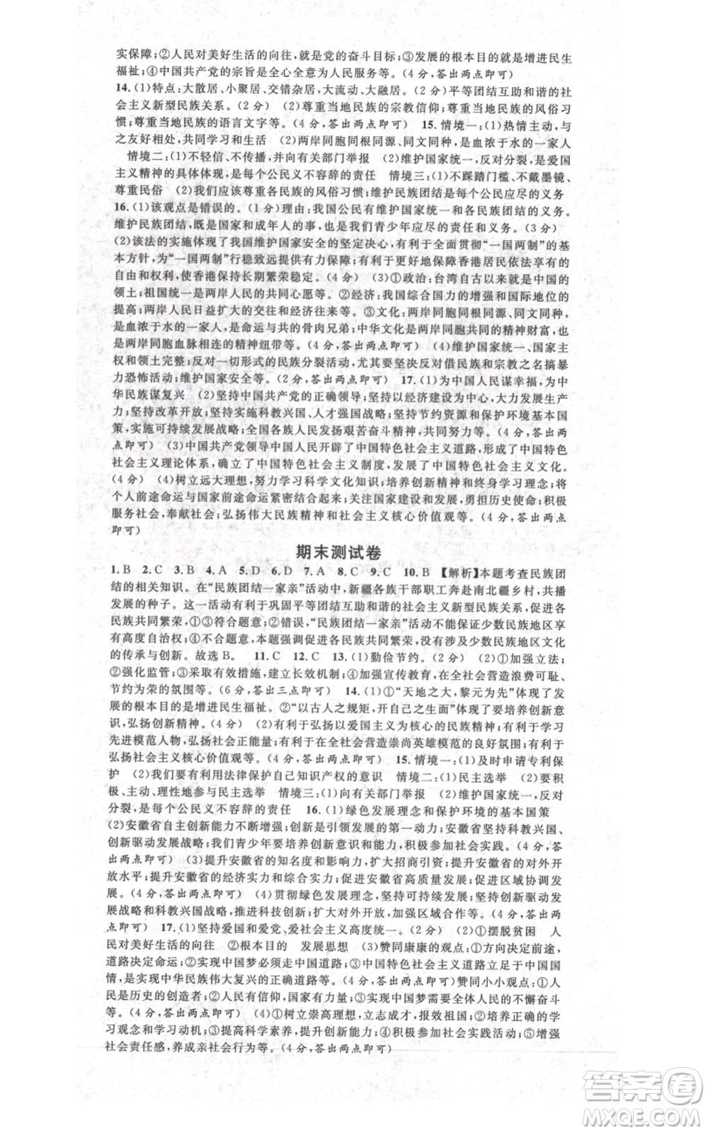 安徽師范大學(xué)出版社2021名校課堂九年級(jí)上冊(cè)道德與法治背記手冊(cè)人教版安徽專(zhuān)版參考答案