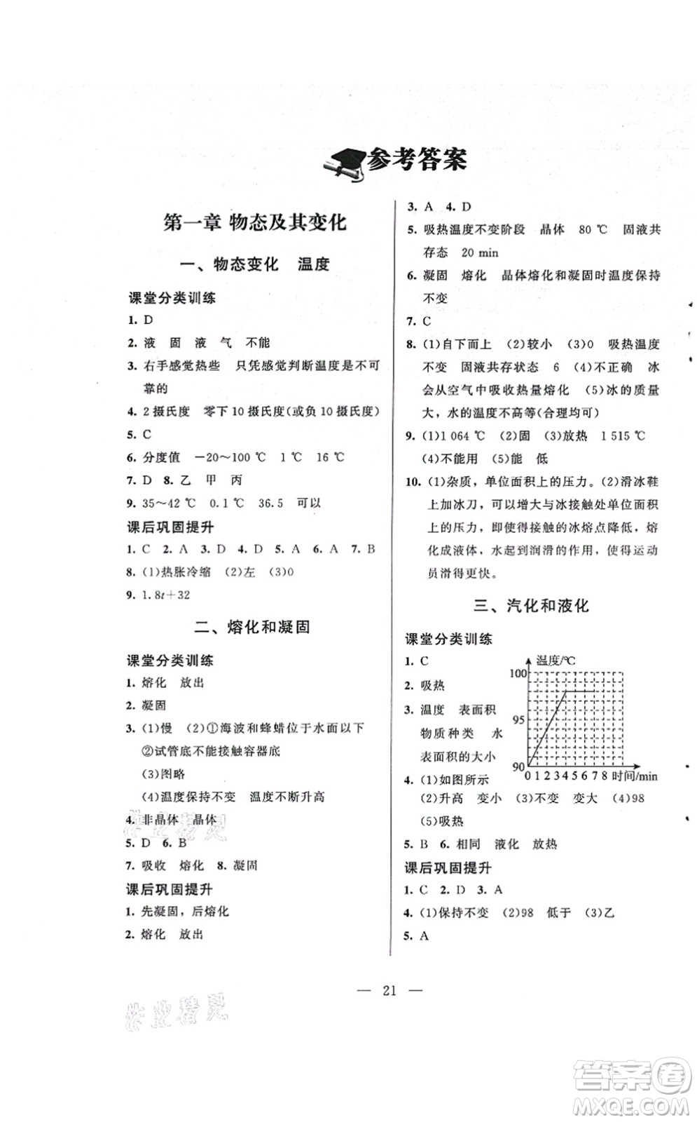 北京師范大學(xué)出版社2021課堂精練八年級物理上冊北師大版答案