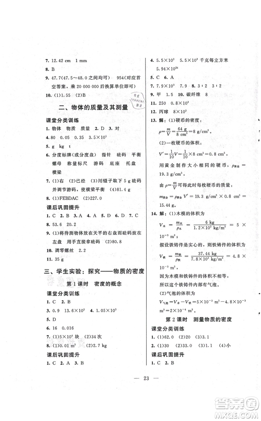 北京師范大學(xué)出版社2021課堂精練八年級物理上冊北師大版答案