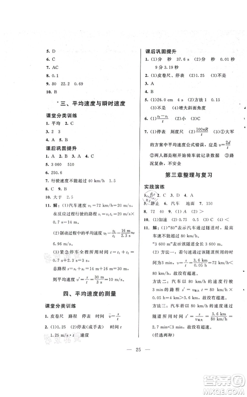 北京師范大學(xué)出版社2021課堂精練八年級物理上冊北師大版答案