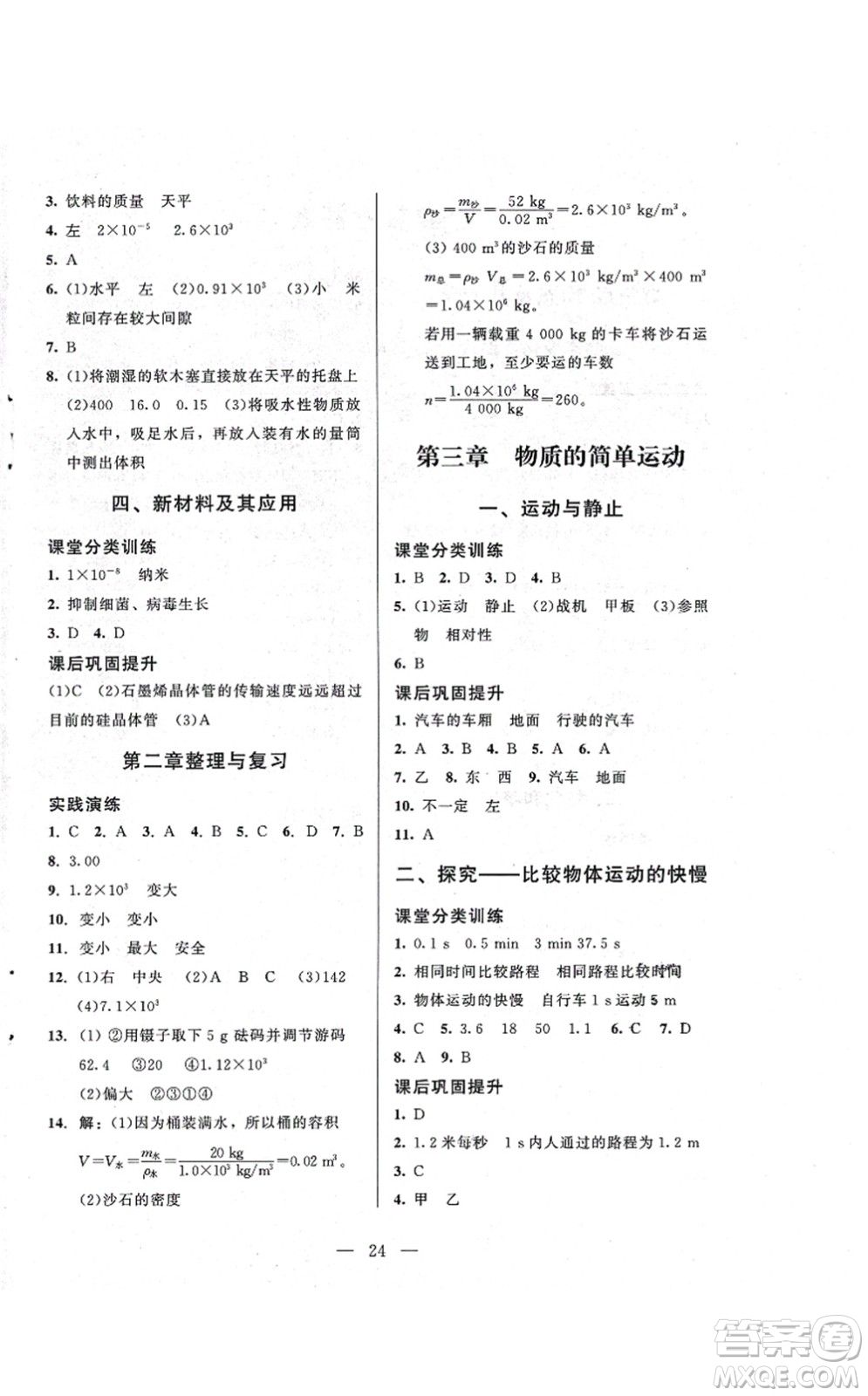 北京師范大學(xué)出版社2021課堂精練八年級物理上冊北師大版答案