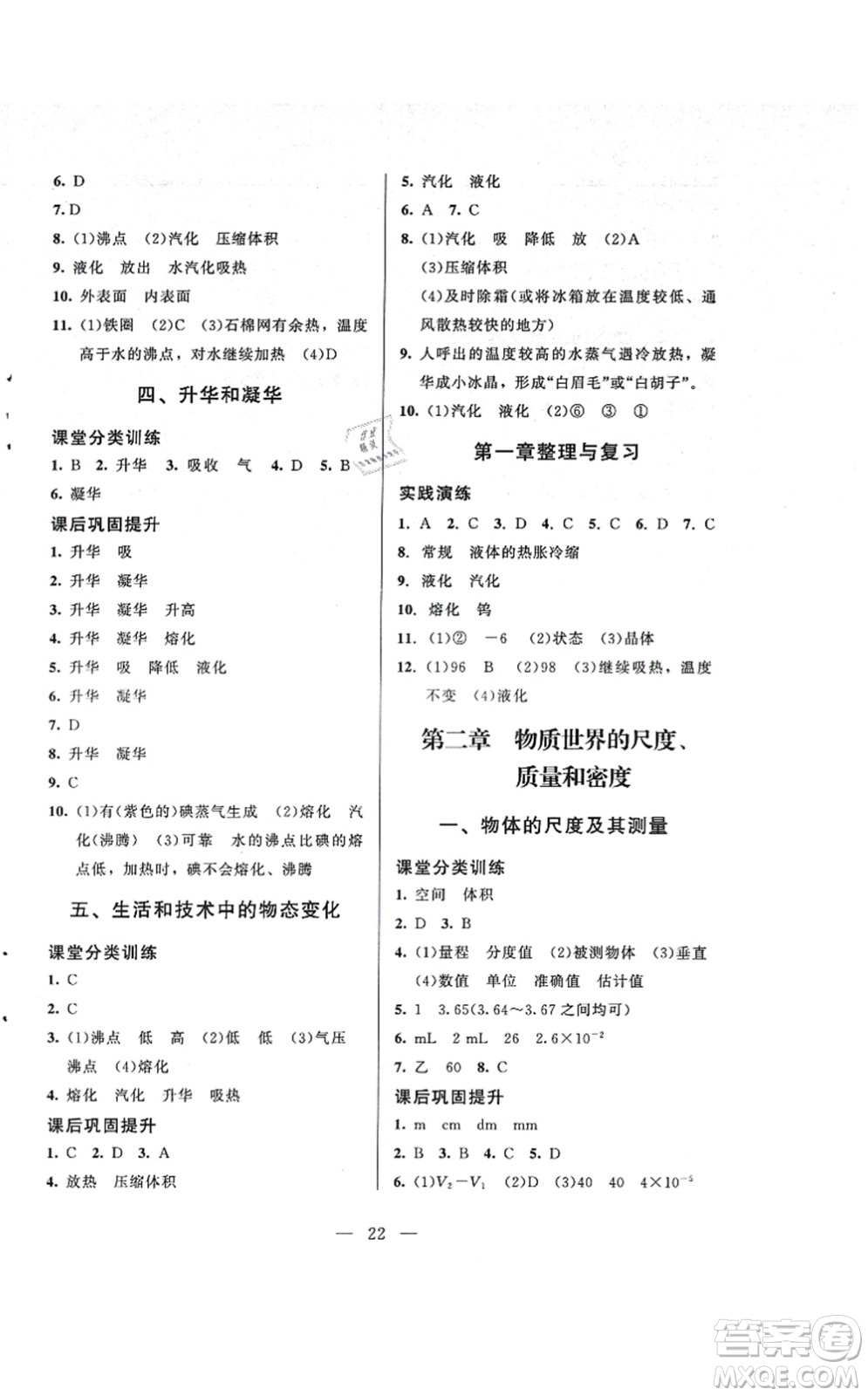 北京師范大學(xué)出版社2021課堂精練八年級物理上冊北師大版答案