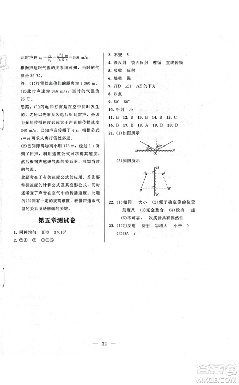 北京師范大學(xué)出版社2021課堂精練八年級物理上冊北師大版答案