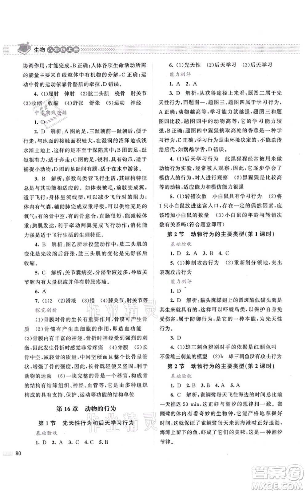 北京師范大學(xué)出版社2021課堂精練八年級(jí)生物上冊(cè)北師大版第2版答案