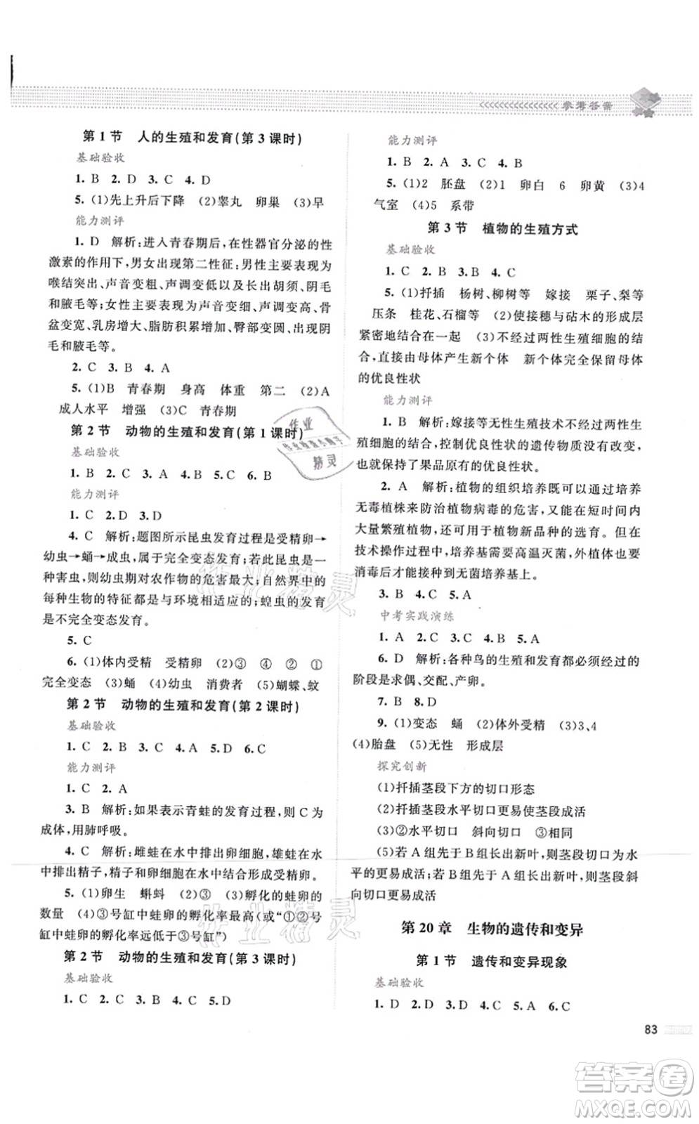 北京師范大學(xué)出版社2021課堂精練八年級(jí)生物上冊(cè)北師大版第2版答案