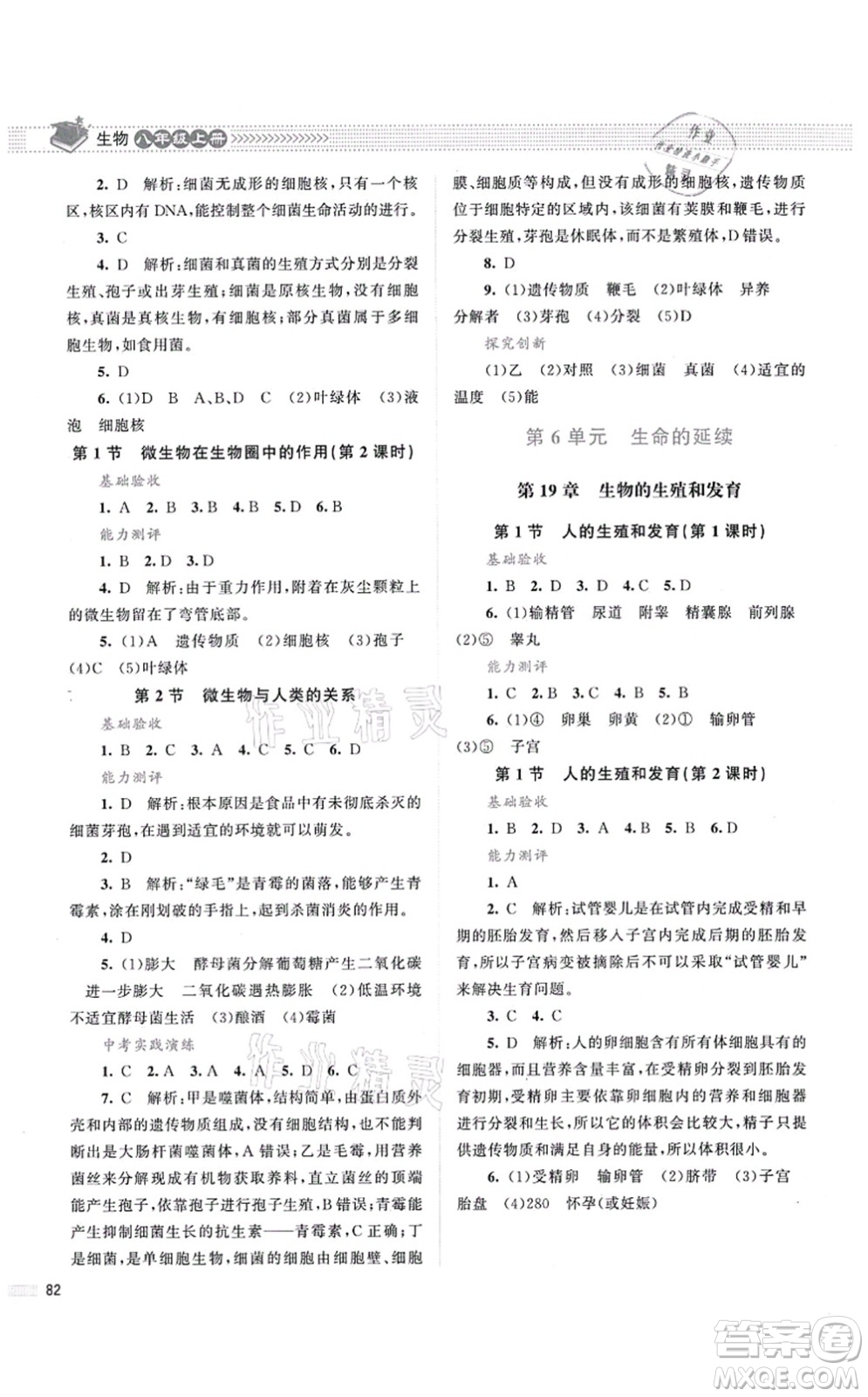北京師范大學(xué)出版社2021課堂精練八年級(jí)生物上冊(cè)北師大版第2版答案