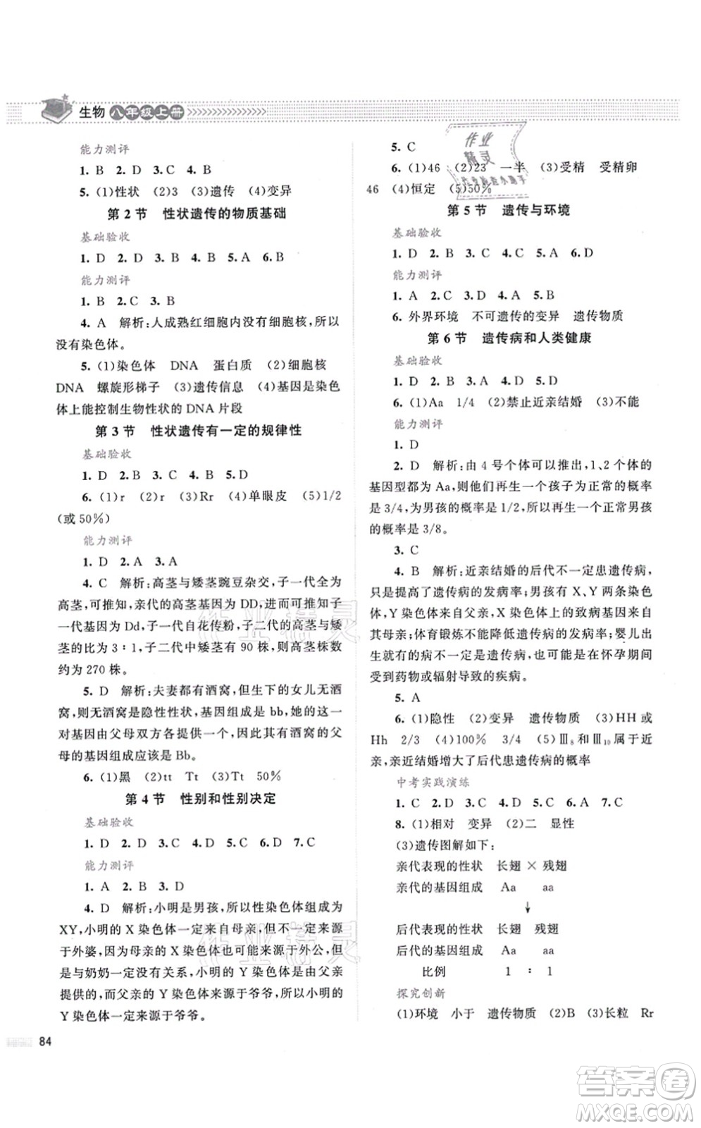 北京師范大學(xué)出版社2021課堂精練八年級(jí)生物上冊(cè)北師大版第2版答案