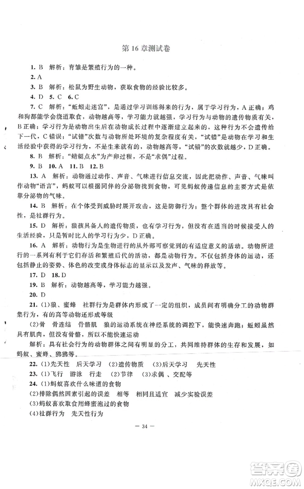 北京師范大學(xué)出版社2021課堂精練八年級(jí)生物上冊(cè)北師大版第2版答案