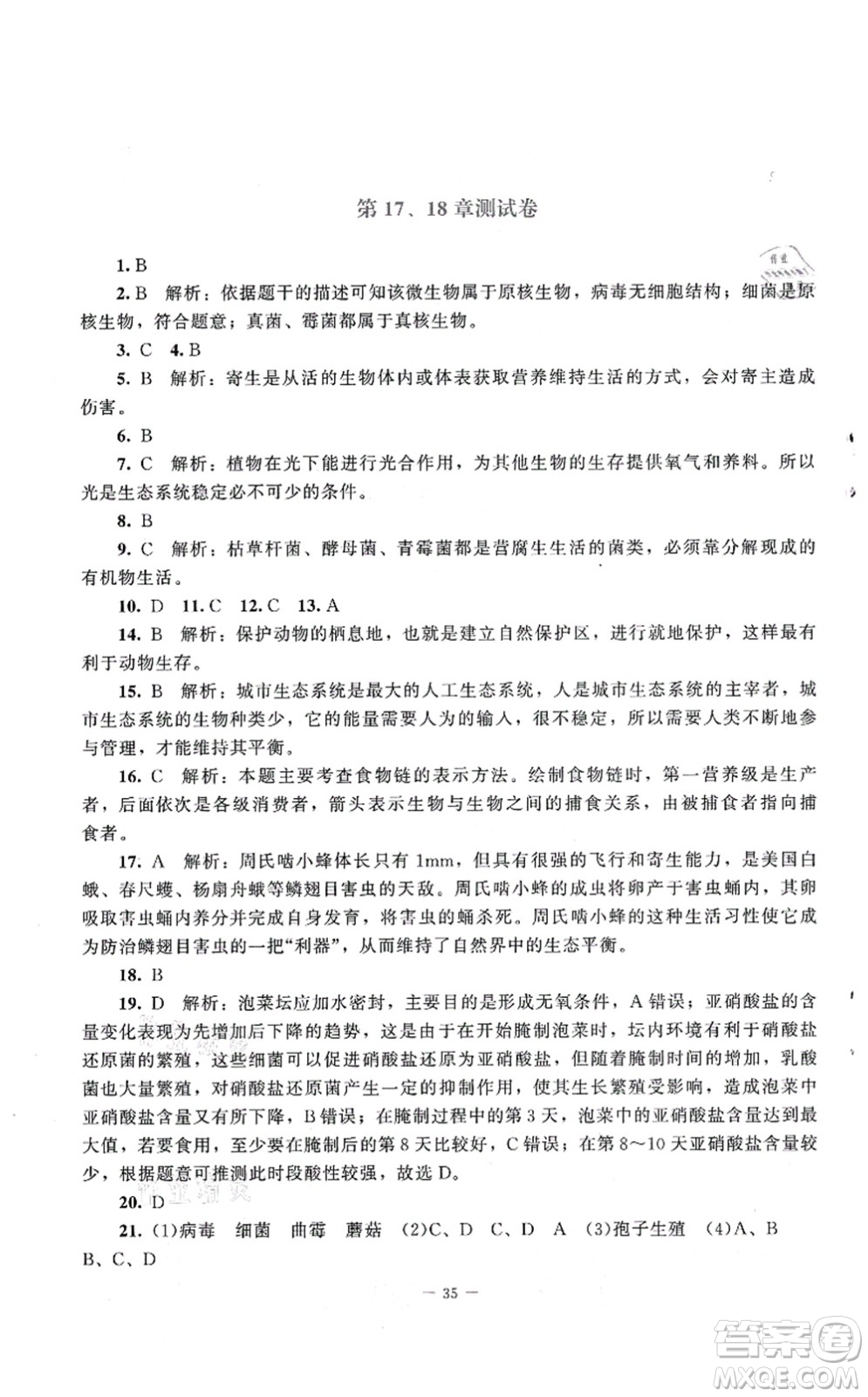 北京師范大學(xué)出版社2021課堂精練八年級(jí)生物上冊(cè)北師大版第2版答案