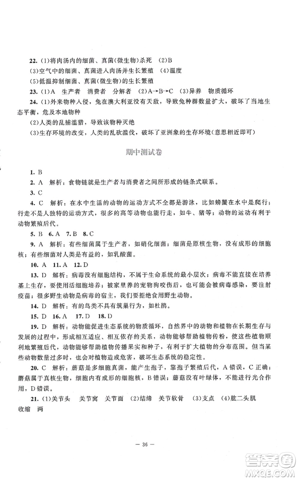 北京師范大學(xué)出版社2021課堂精練八年級(jí)生物上冊(cè)北師大版第2版答案