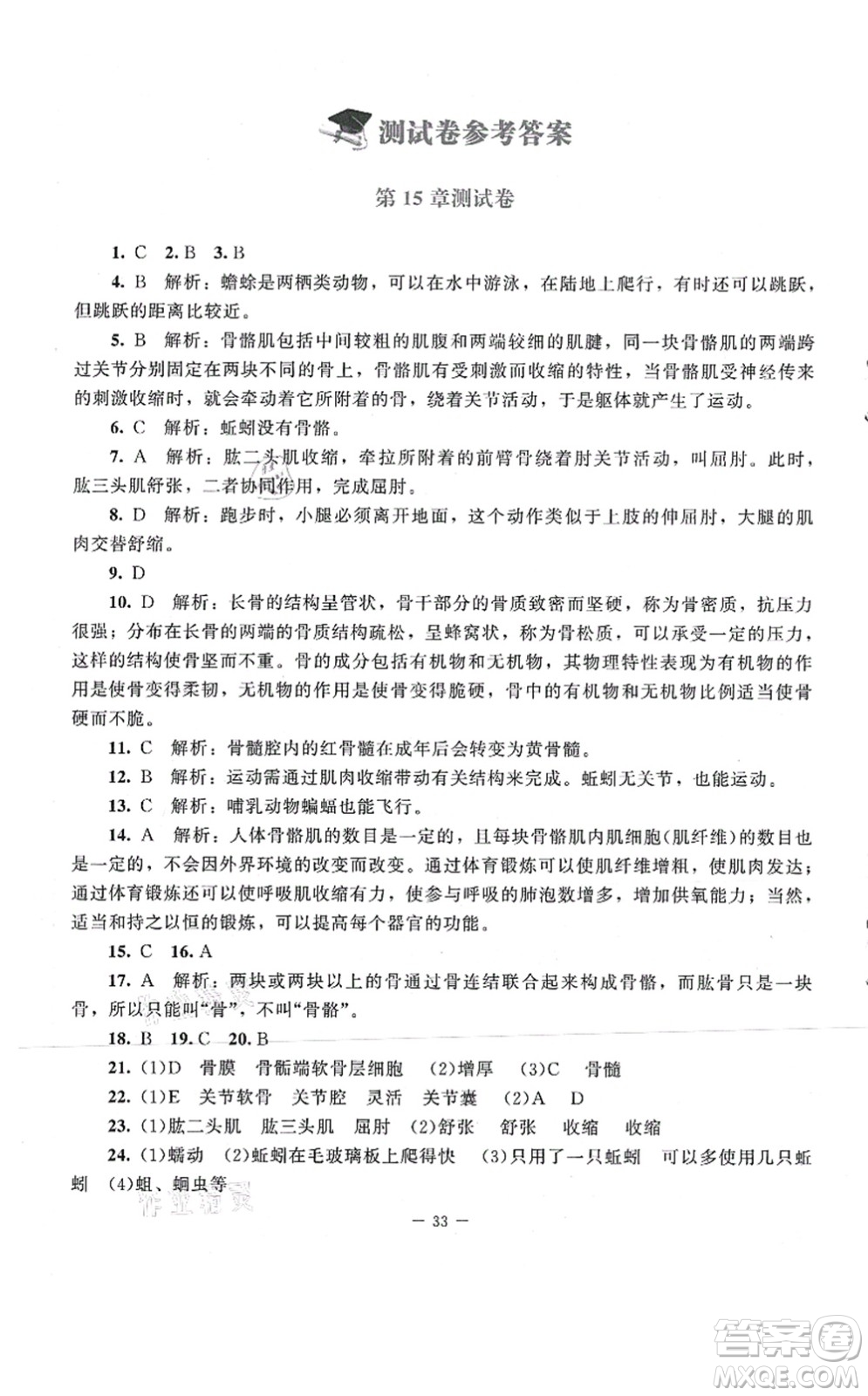 北京師范大學(xué)出版社2021課堂精練八年級(jí)生物上冊(cè)北師大版第2版答案