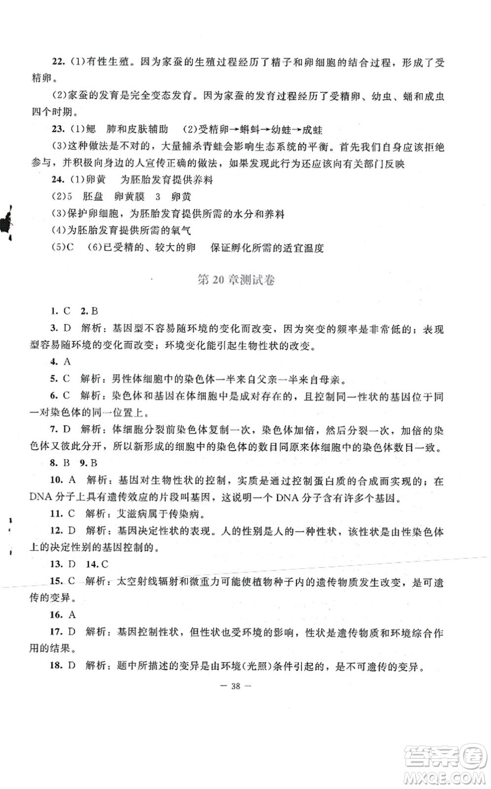 北京師范大學(xué)出版社2021課堂精練八年級(jí)生物上冊(cè)北師大版第2版答案