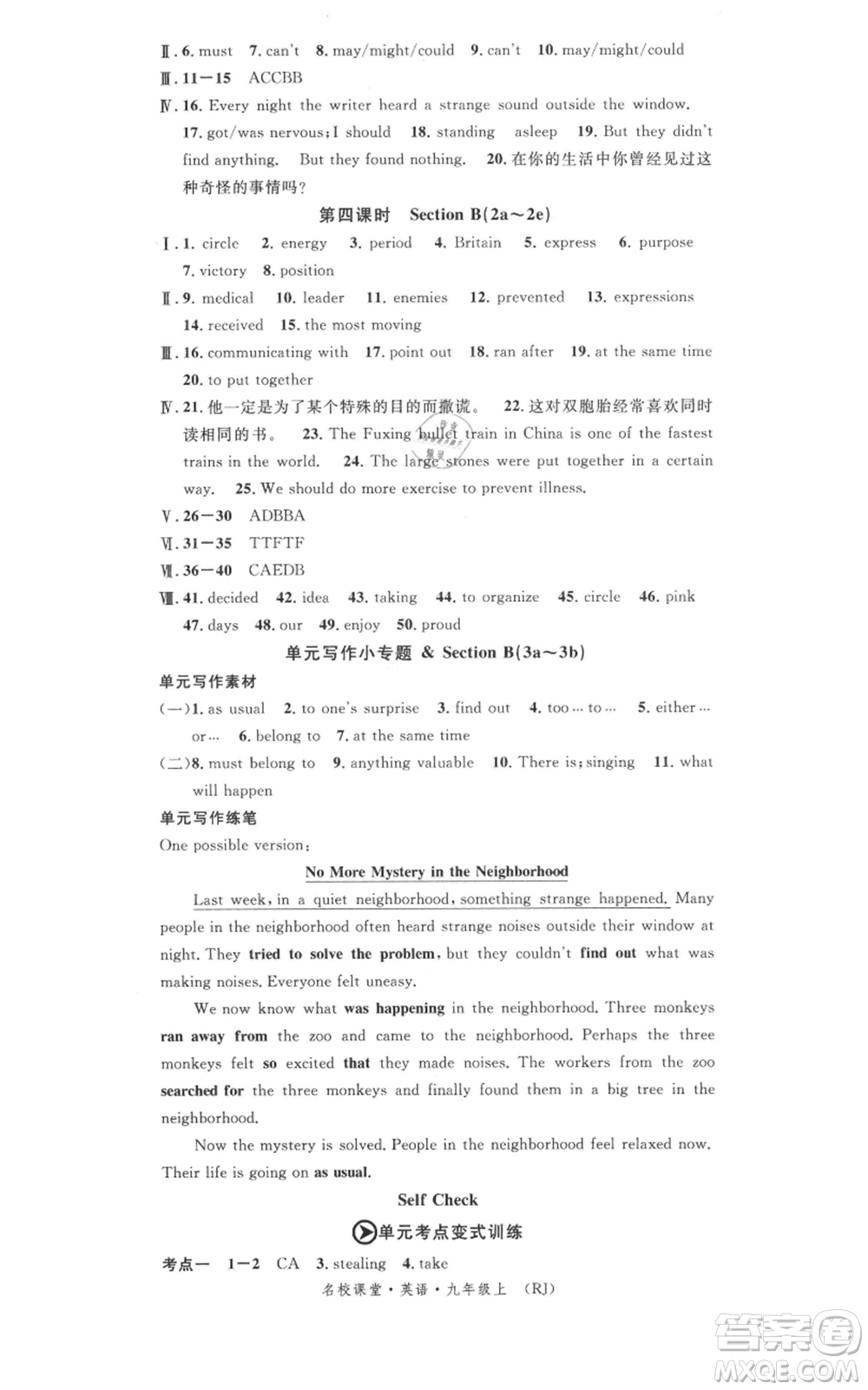 開明出版社2021名校課堂九年級上冊英語人教版背記本參考答案