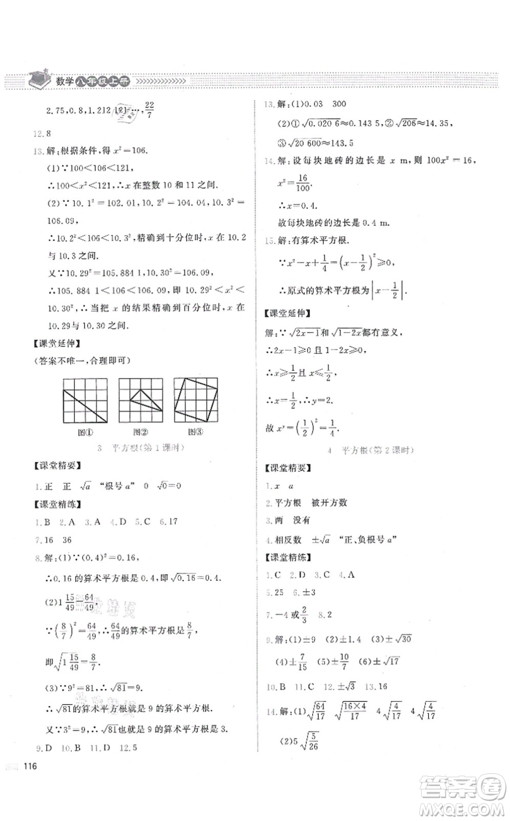 北京師范大學出版社2021課堂精練八年級數(shù)學上冊北師大版答案