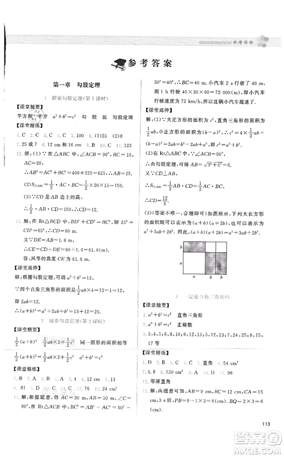 北京師范大學出版社2021課堂精練八年級數(shù)學上冊北師大版答案