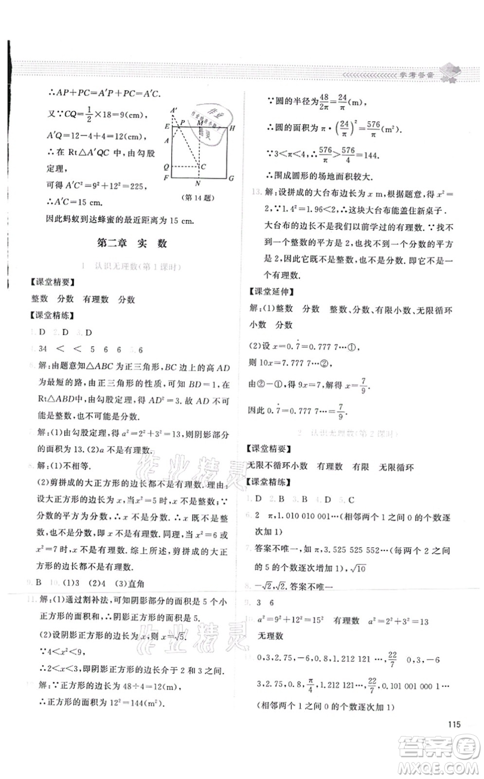 北京師范大學出版社2021課堂精練八年級數(shù)學上冊北師大版答案