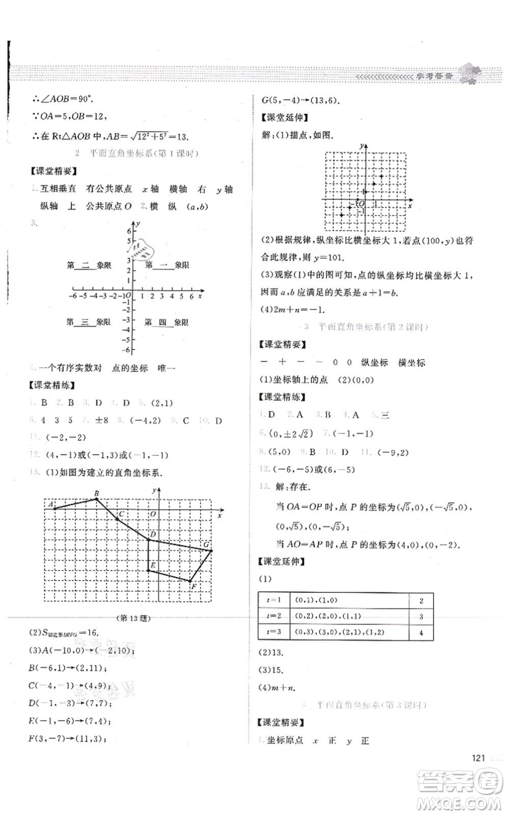 北京師范大學出版社2021課堂精練八年級數(shù)學上冊北師大版答案
