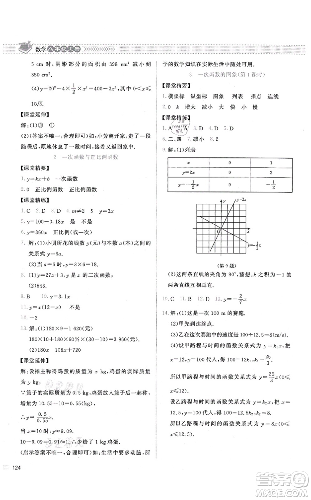 北京師范大學出版社2021課堂精練八年級數(shù)學上冊北師大版答案