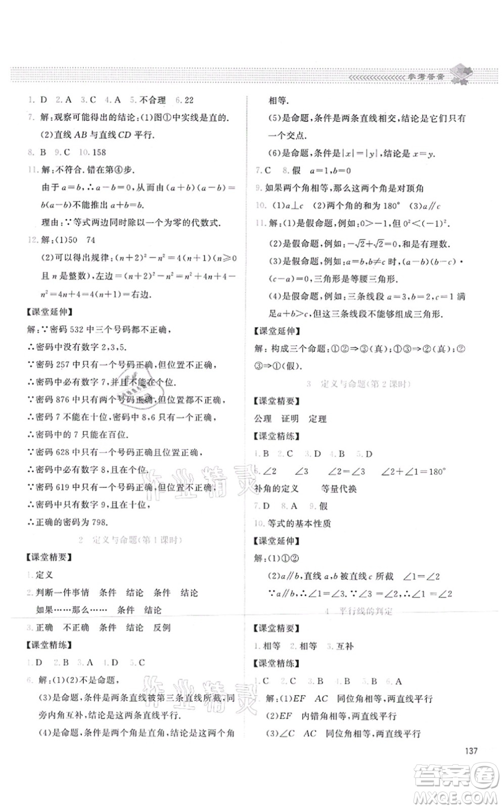 北京師范大學出版社2021課堂精練八年級數(shù)學上冊北師大版答案