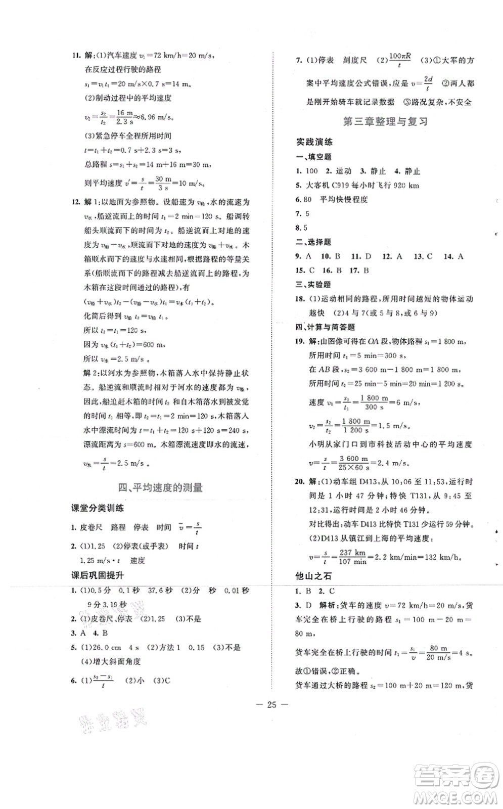 北京師范大學出版社2021課堂精練八年級物理上冊北師大版安徽專版答案
