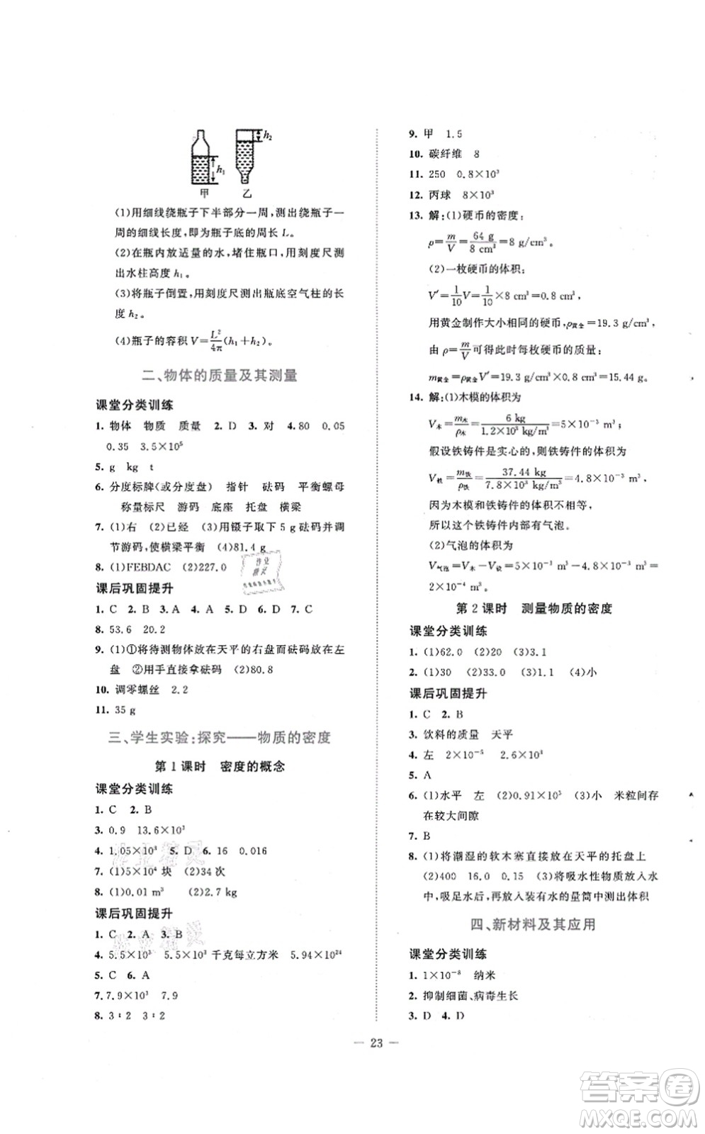 北京師范大學出版社2021課堂精練八年級物理上冊北師大版安徽專版答案
