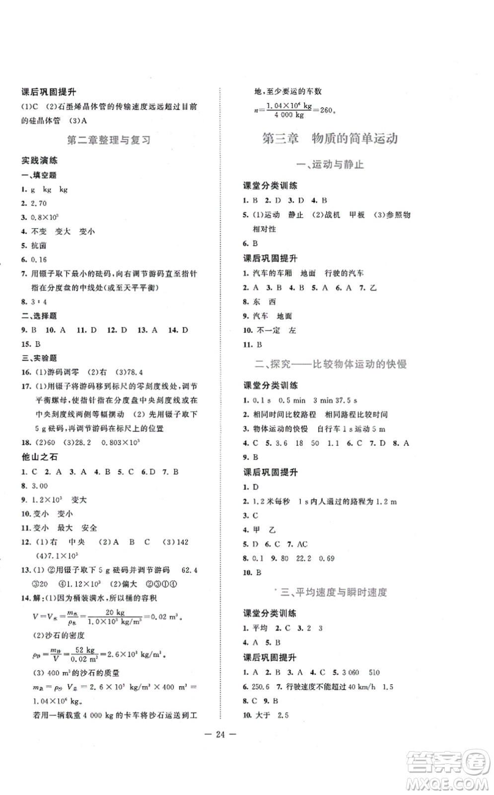 北京師范大學出版社2021課堂精練八年級物理上冊北師大版安徽專版答案