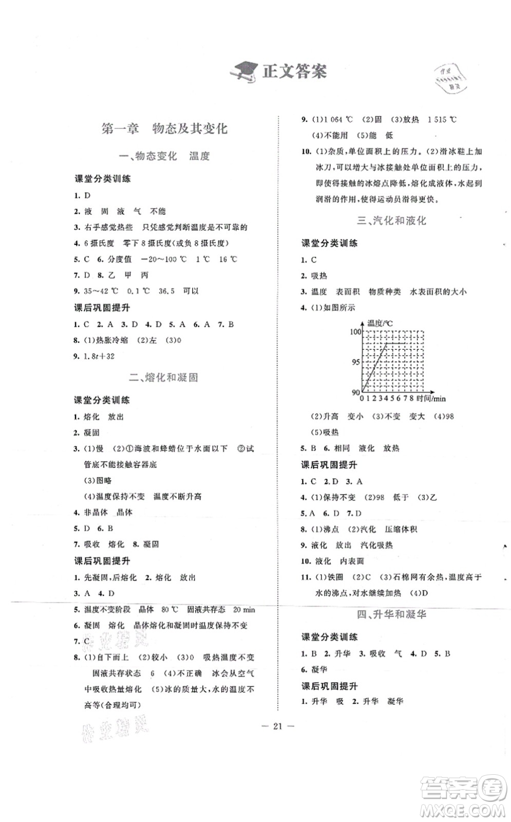 北京師范大學出版社2021課堂精練八年級物理上冊北師大版安徽專版答案