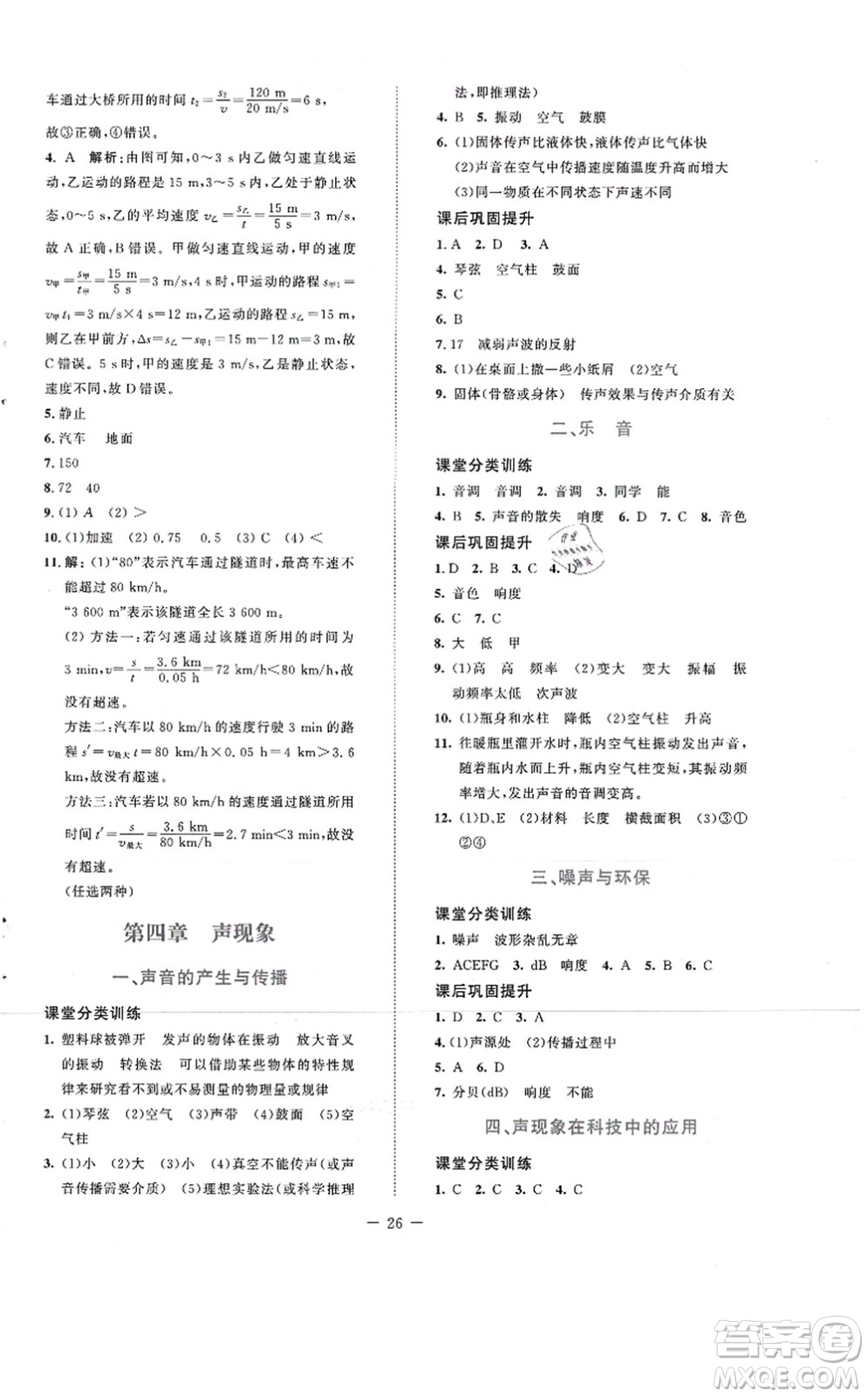 北京師范大學出版社2021課堂精練八年級物理上冊北師大版安徽專版答案