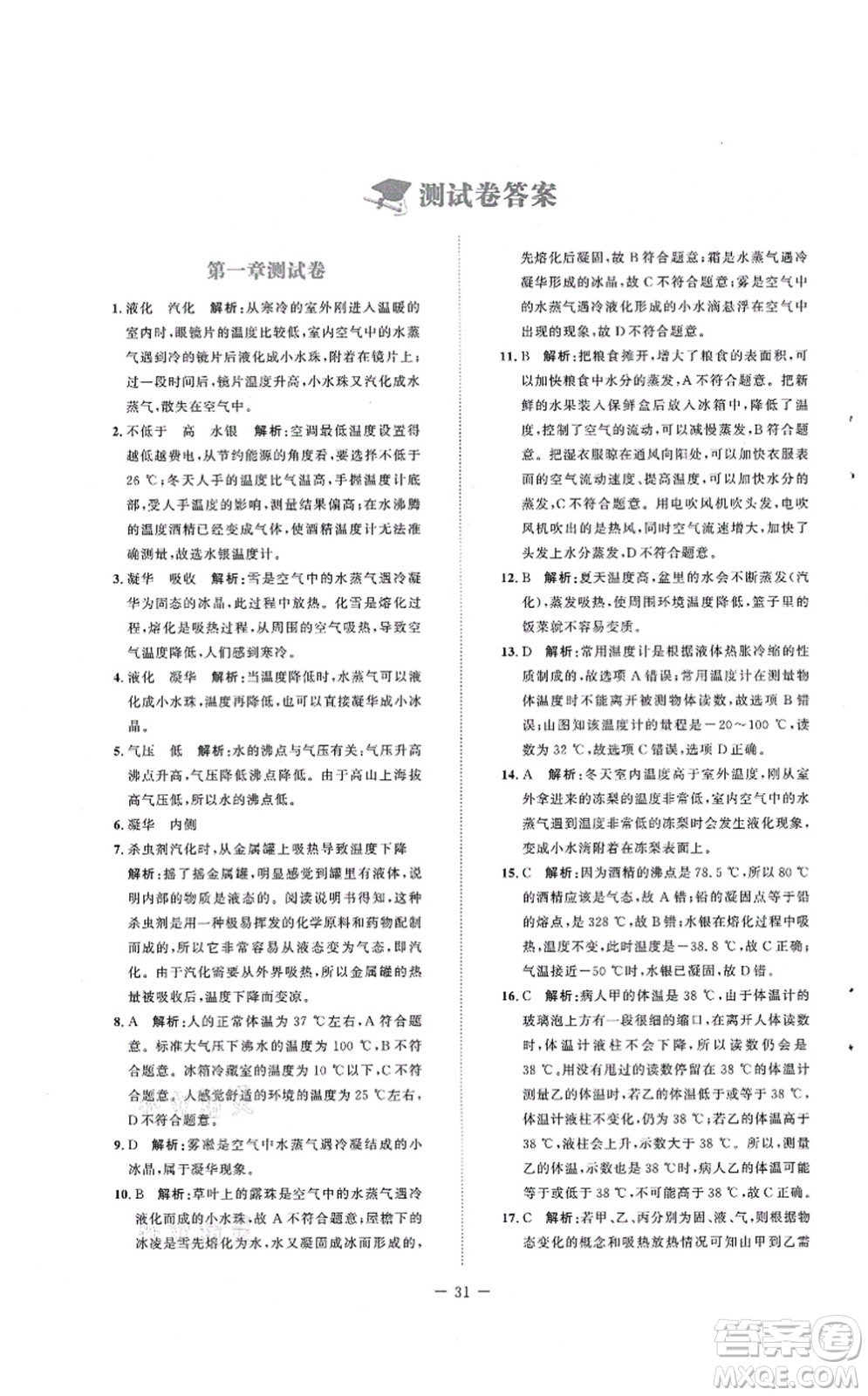 北京師范大學出版社2021課堂精練八年級物理上冊北師大版安徽專版答案