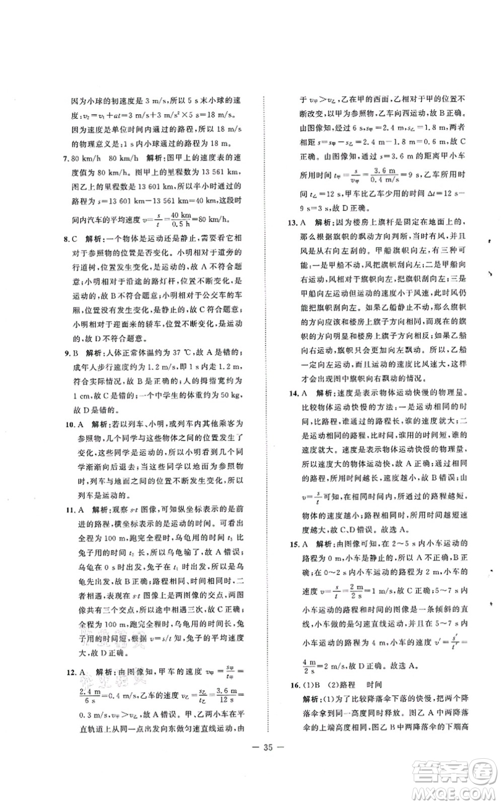 北京師范大學出版社2021課堂精練八年級物理上冊北師大版安徽專版答案