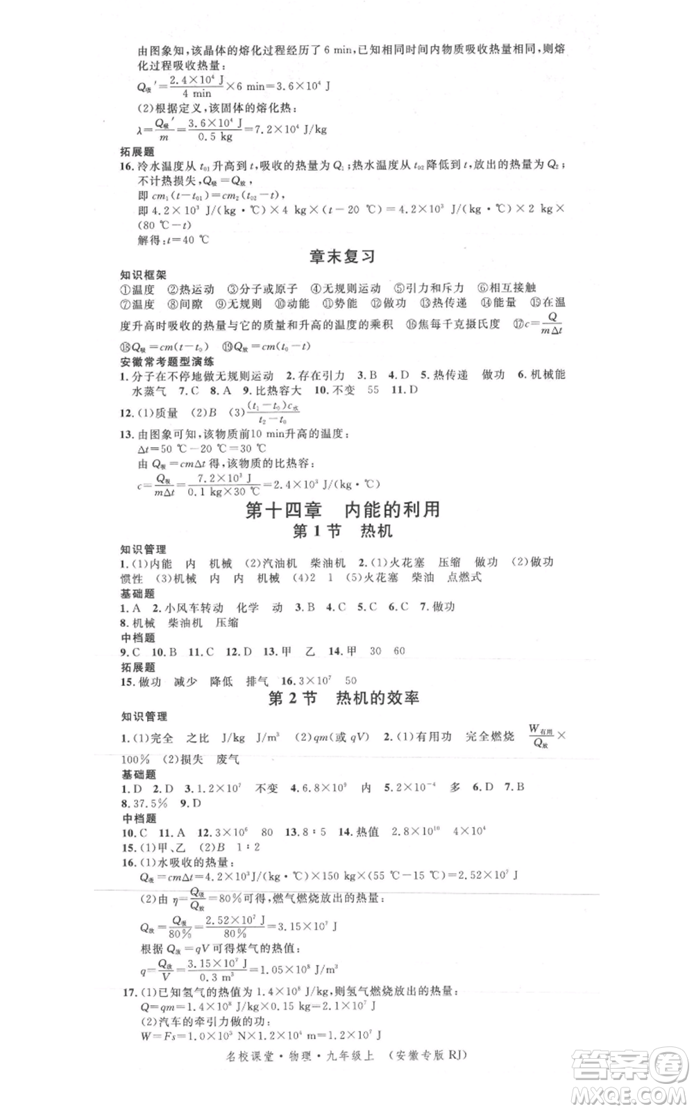 安徽師范大學(xué)出版社2021名校課堂九年級(jí)上冊(cè)物理人教版安徽專(zhuān)版參考答案