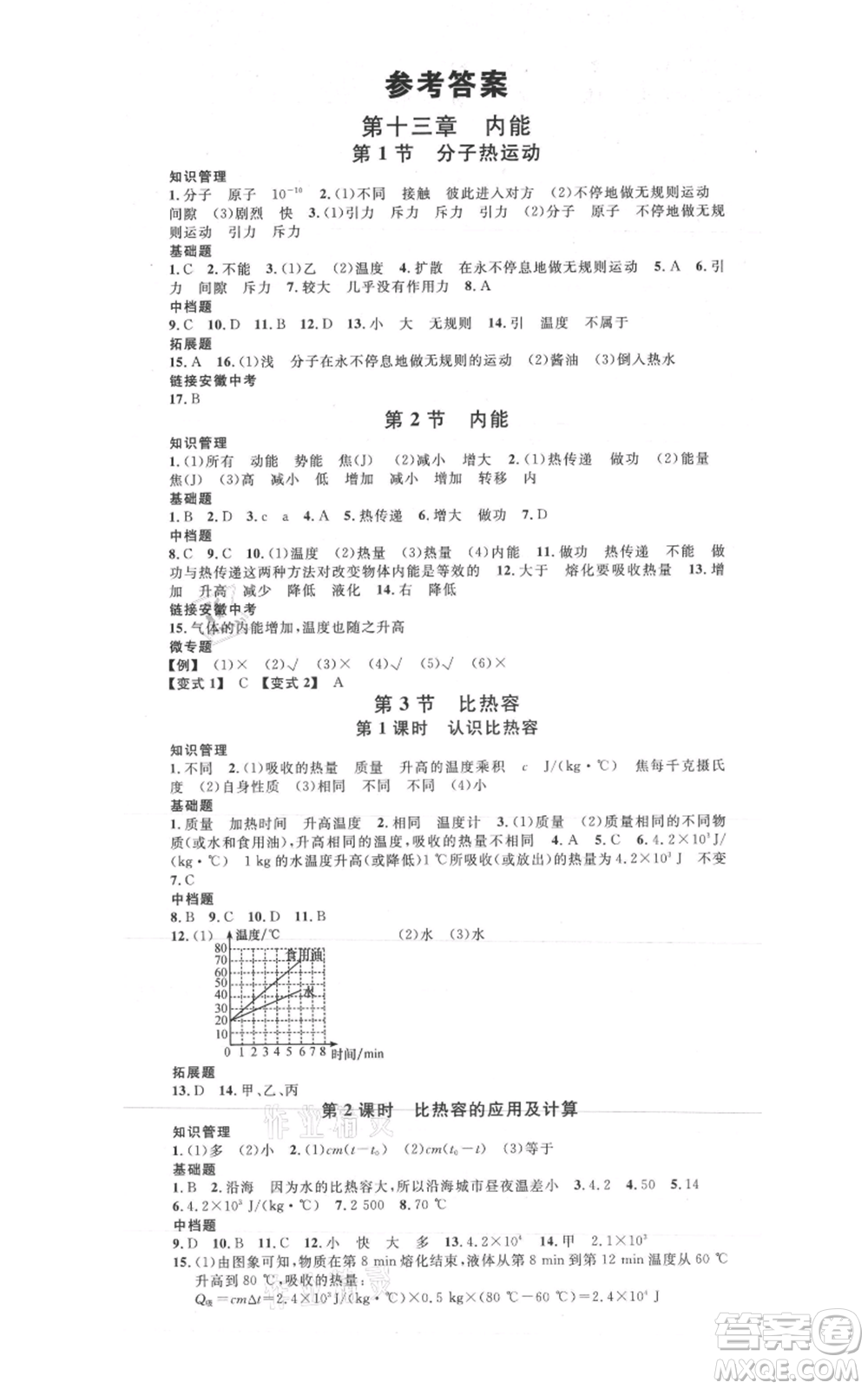 安徽師范大學(xué)出版社2021名校課堂九年級(jí)上冊(cè)物理人教版安徽專(zhuān)版參考答案