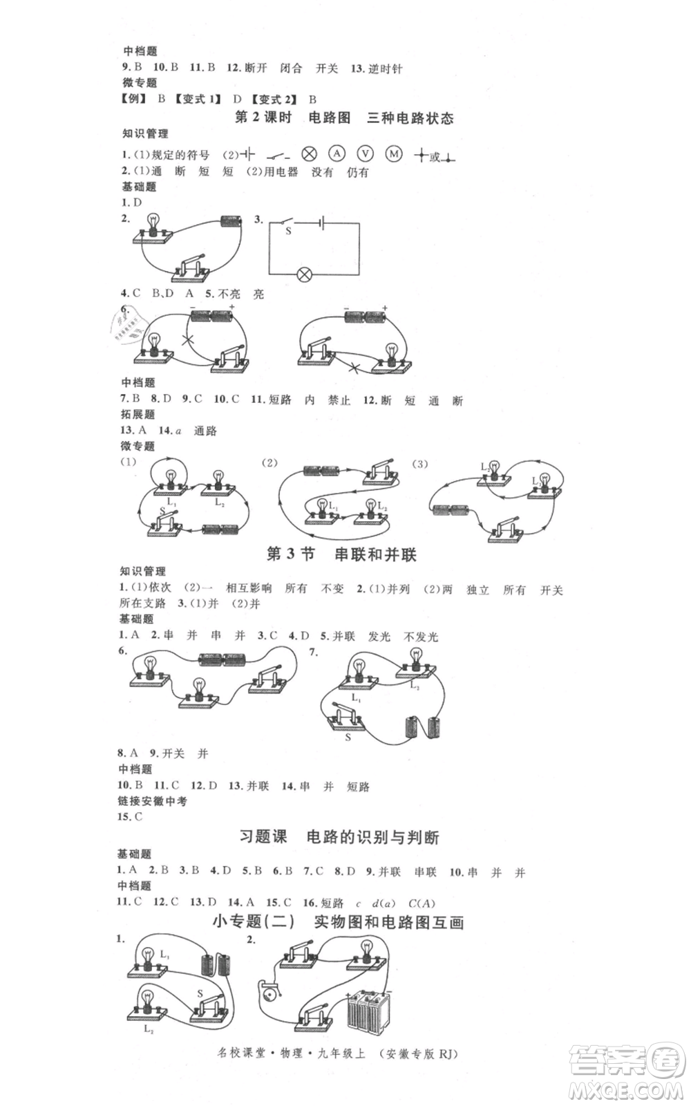 安徽師范大學(xué)出版社2021名校課堂九年級(jí)上冊(cè)物理人教版安徽專(zhuān)版參考答案