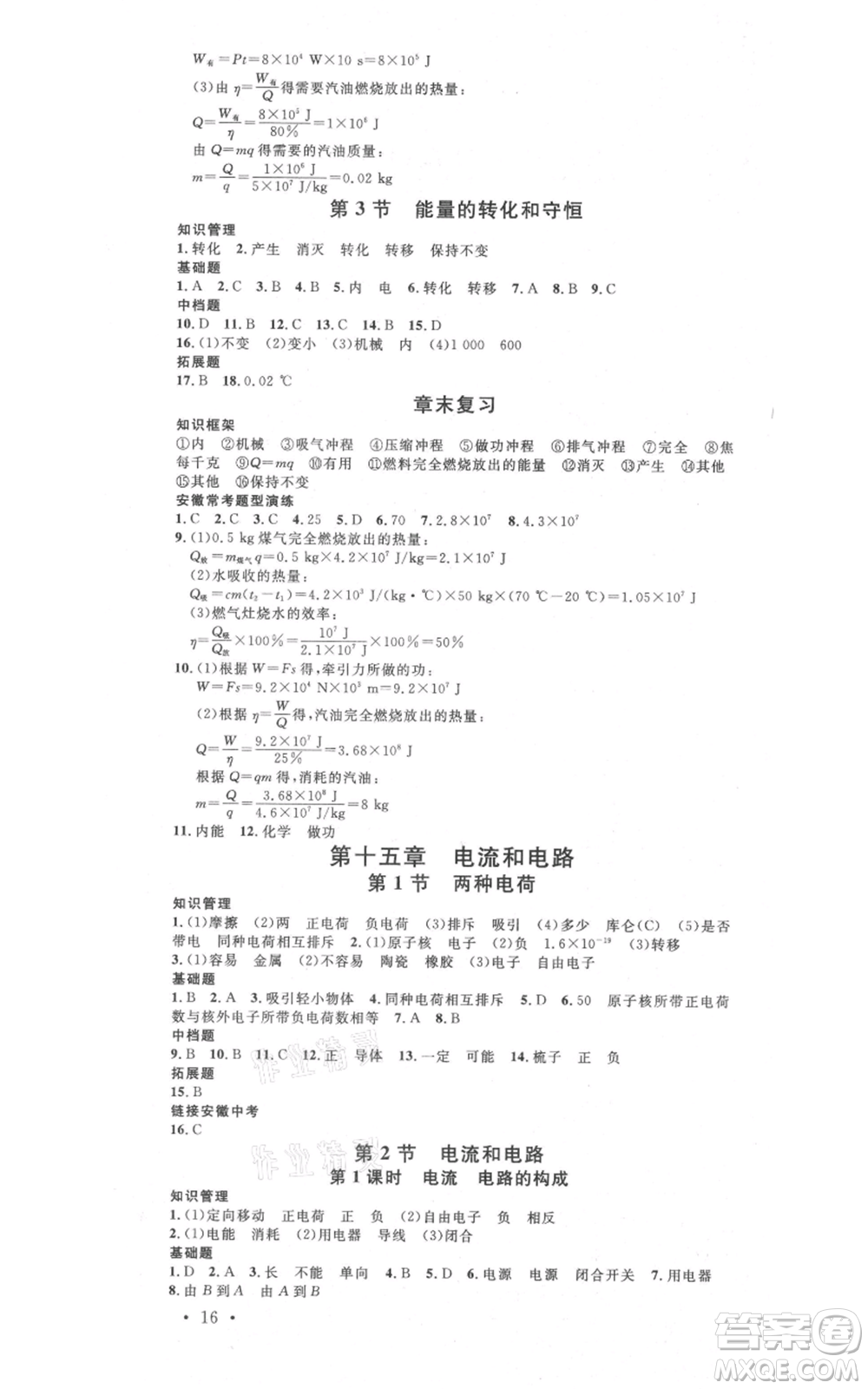 安徽師范大學(xué)出版社2021名校課堂九年級(jí)上冊(cè)物理人教版安徽專(zhuān)版參考答案