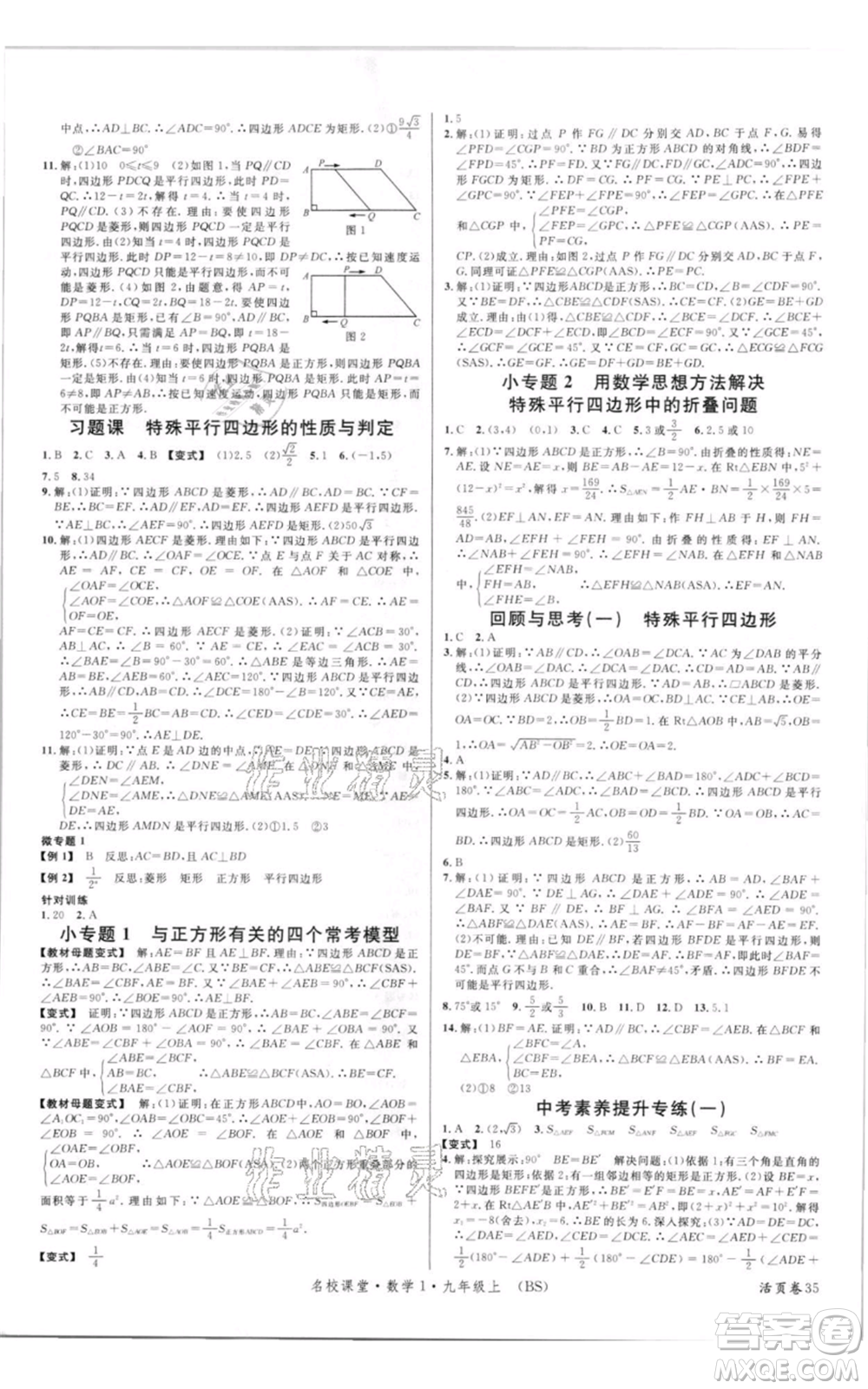 開明出版社2021名校課堂九年級(jí)上冊(cè)數(shù)學(xué)拔高題課時(shí)練北師大版參考答案