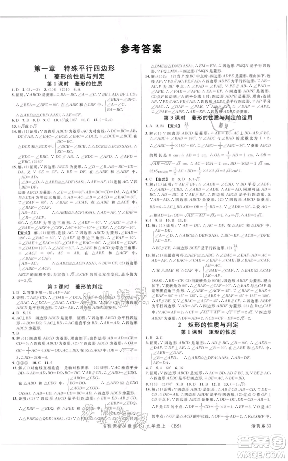 開明出版社2021名校課堂九年級(jí)上冊(cè)數(shù)學(xué)拔高題課時(shí)練北師大版參考答案