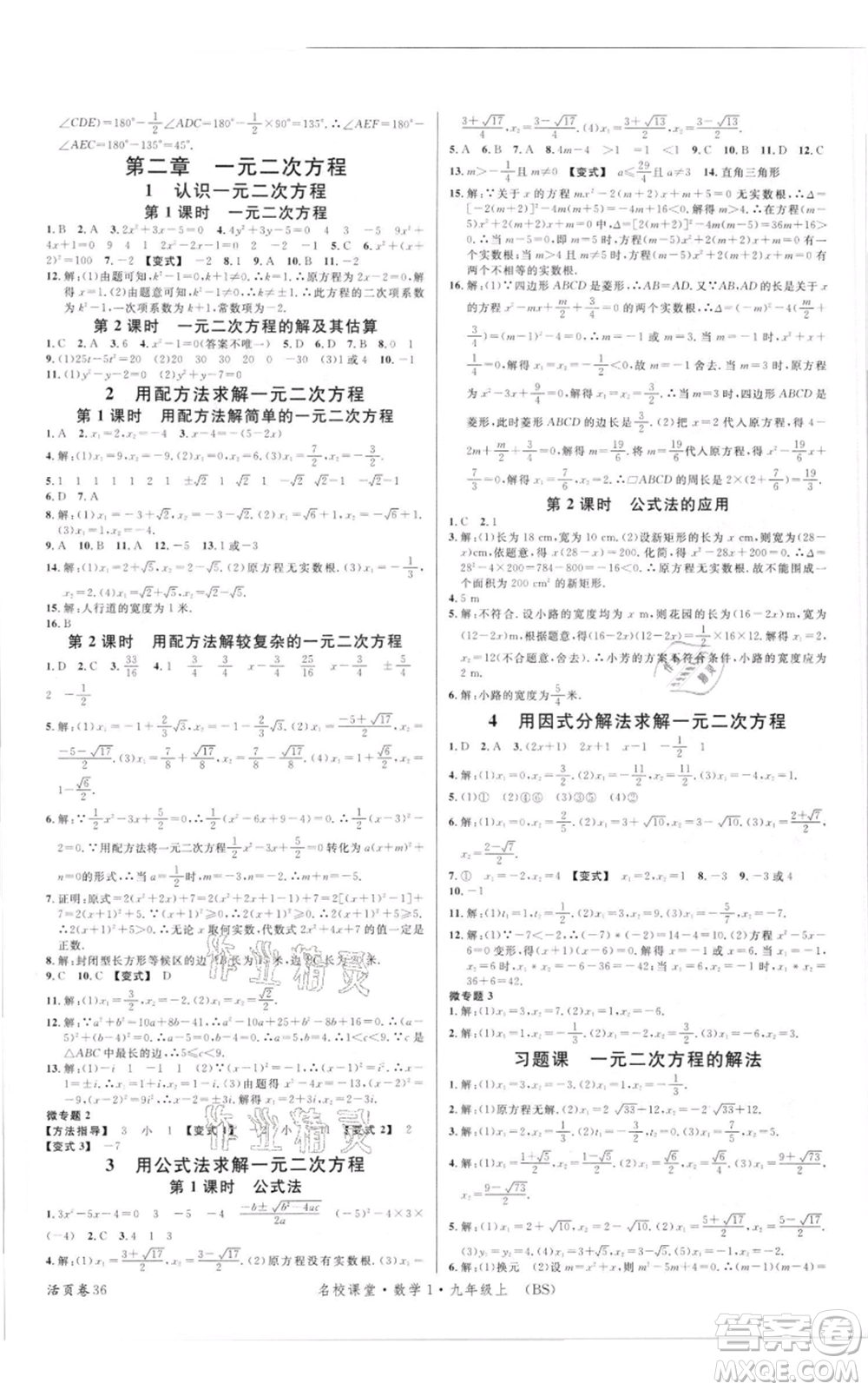 開明出版社2021名校課堂九年級(jí)上冊(cè)數(shù)學(xué)拔高題課時(shí)練北師大版參考答案