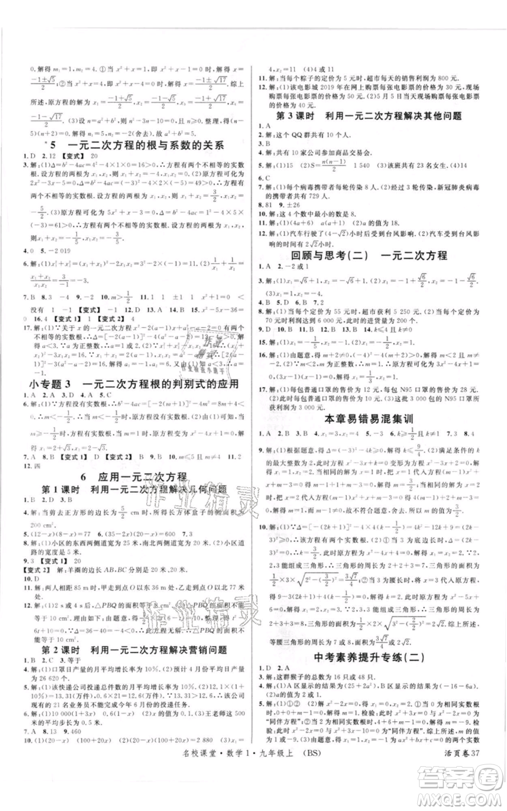 開明出版社2021名校課堂九年級(jí)上冊(cè)數(shù)學(xué)拔高題課時(shí)練北師大版參考答案
