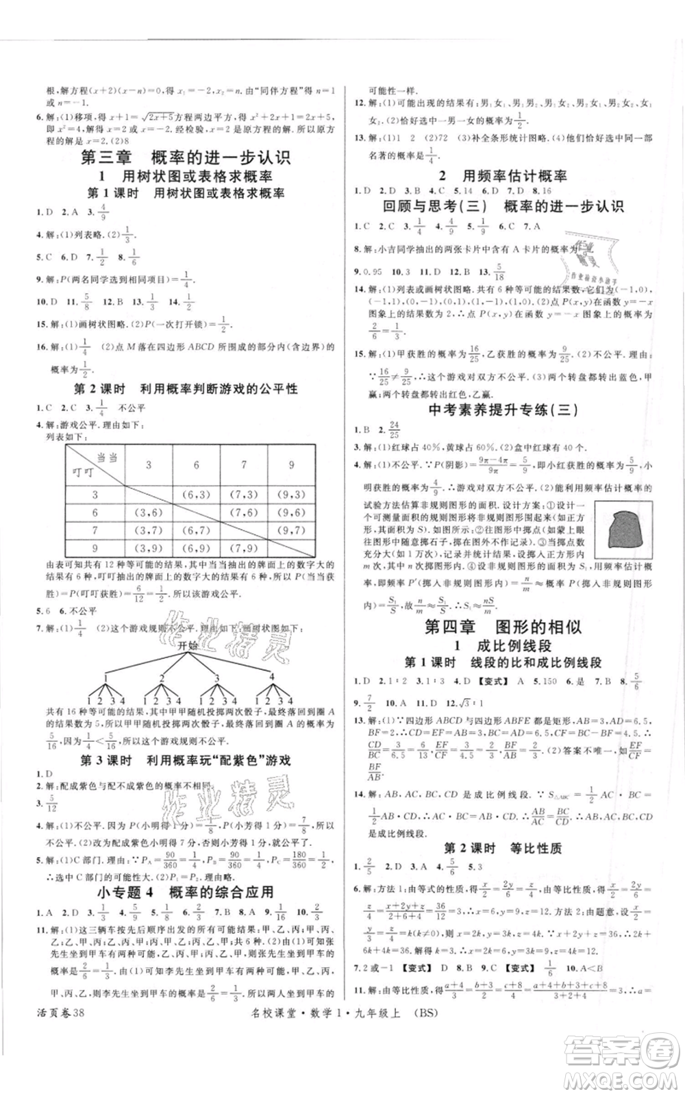 開明出版社2021名校課堂九年級(jí)上冊(cè)數(shù)學(xué)拔高題課時(shí)練北師大版參考答案