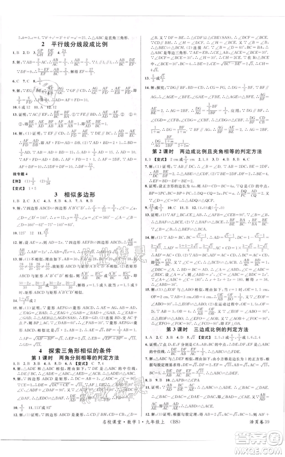 開明出版社2021名校課堂九年級(jí)上冊(cè)數(shù)學(xué)拔高題課時(shí)練北師大版參考答案