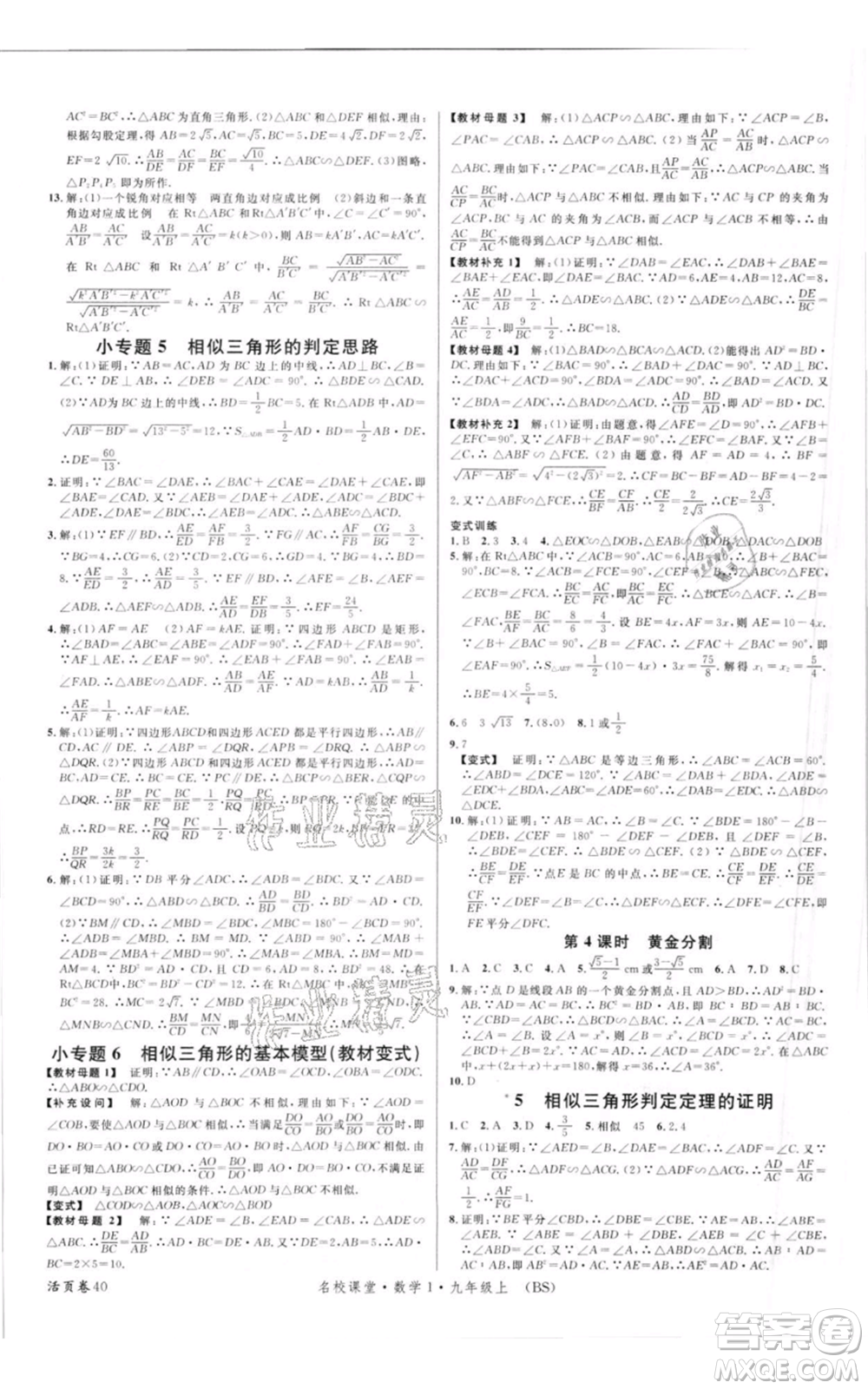 開明出版社2021名校課堂九年級(jí)上冊(cè)數(shù)學(xué)拔高題課時(shí)練北師大版參考答案