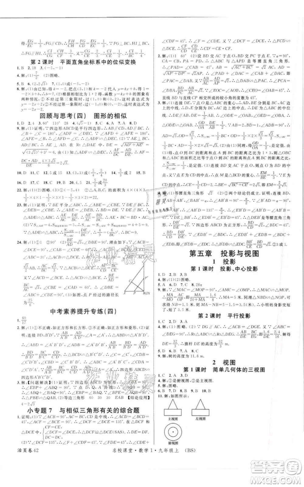 開明出版社2021名校課堂九年級(jí)上冊(cè)數(shù)學(xué)拔高題課時(shí)練北師大版參考答案