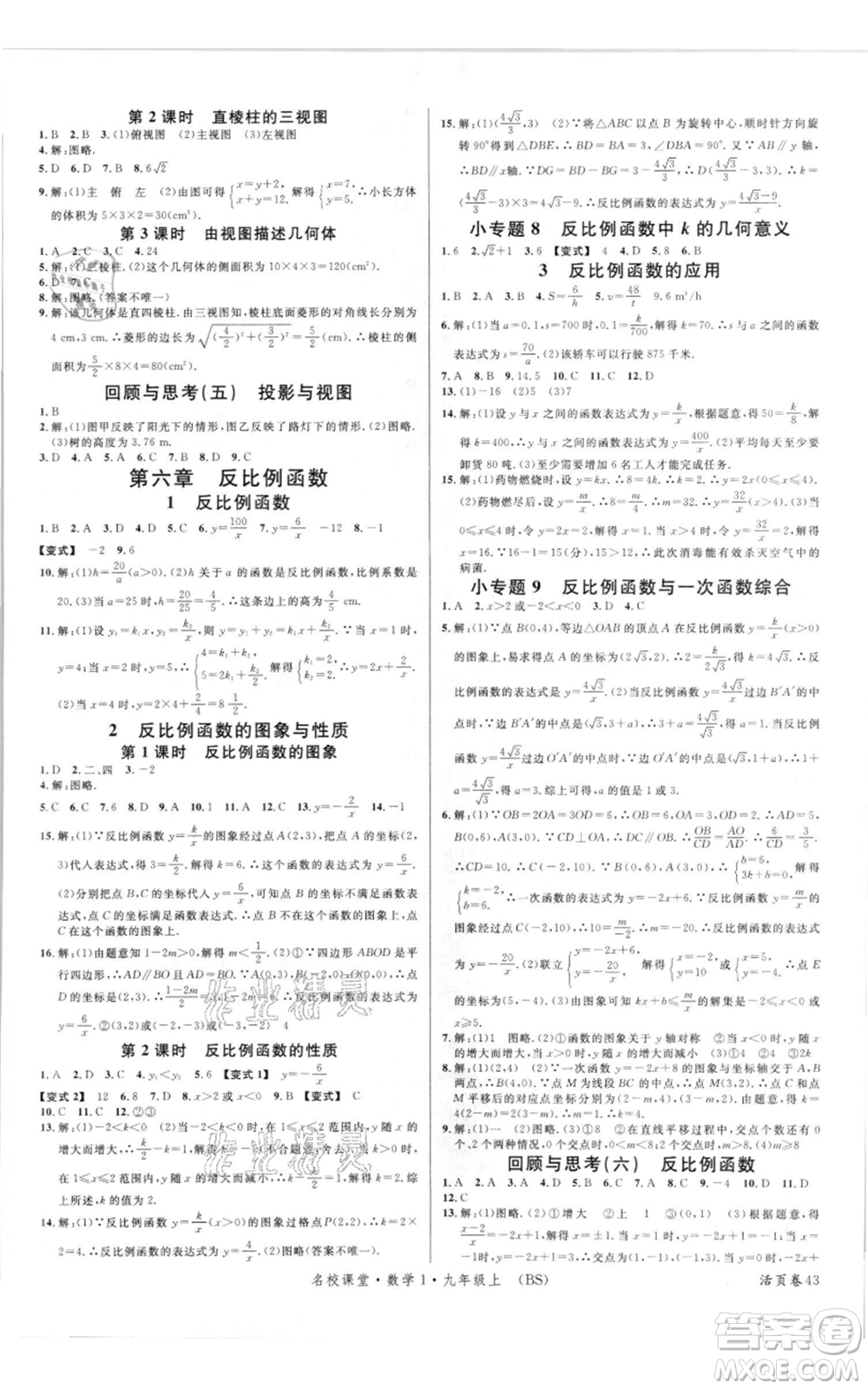 開明出版社2021名校課堂九年級(jí)上冊(cè)數(shù)學(xué)拔高題課時(shí)練北師大版參考答案