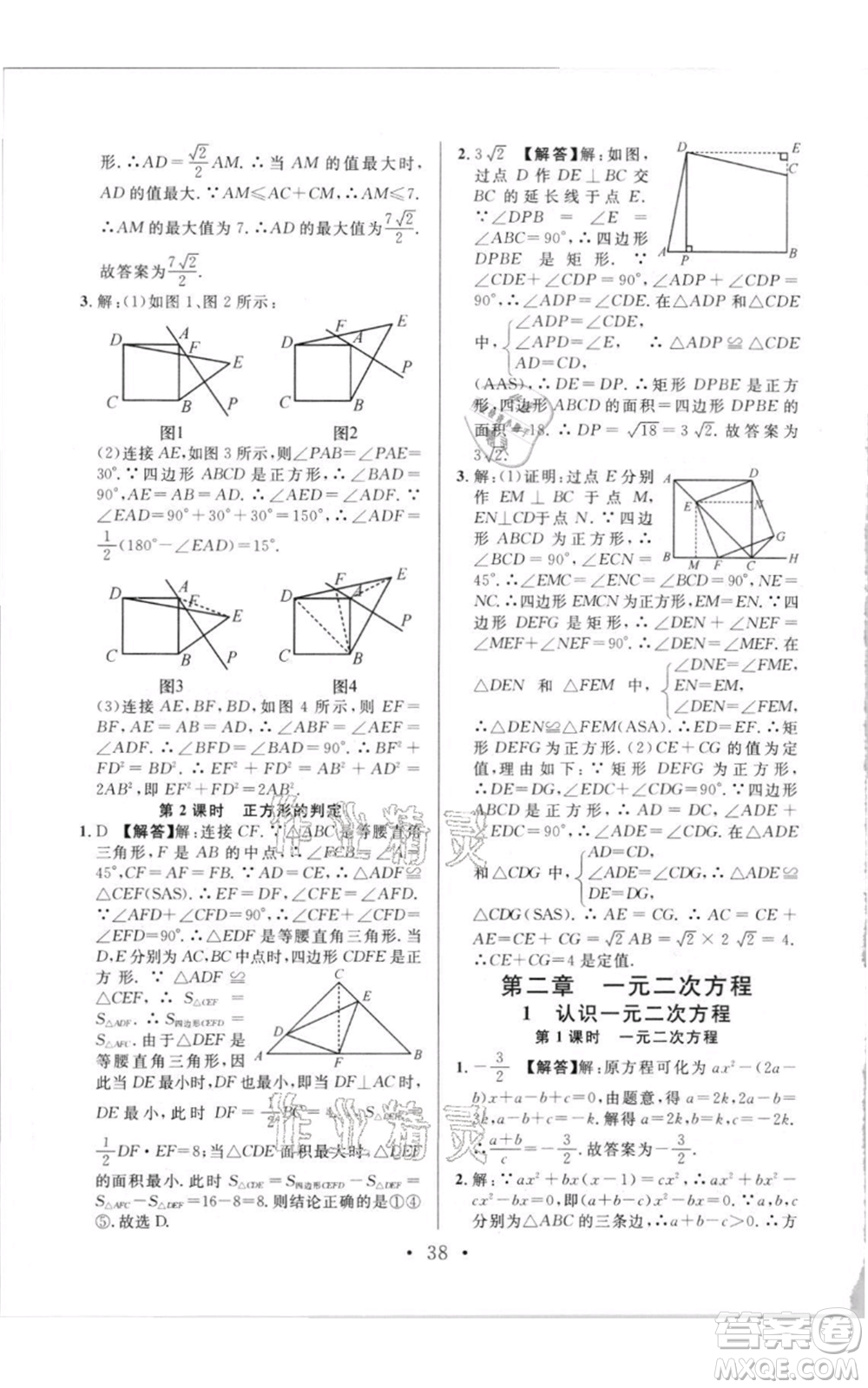 開明出版社2021名校課堂九年級(jí)上冊(cè)數(shù)學(xué)拔高題課時(shí)練北師大版參考答案
