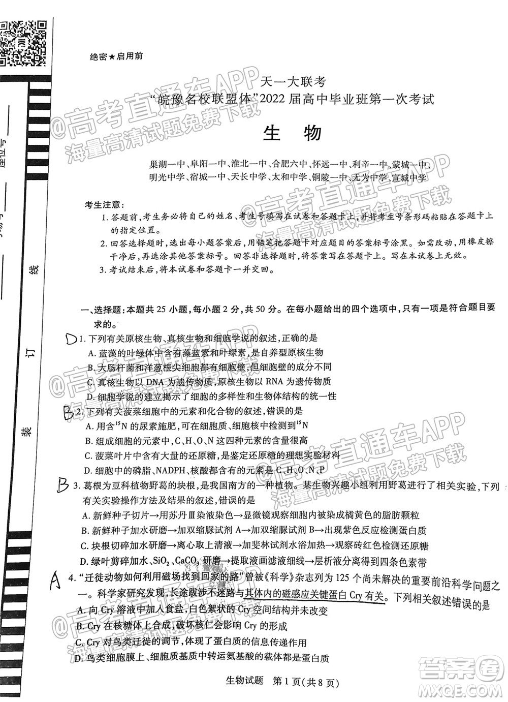 皖豫名校聯(lián)盟體2022屆高中畢業(yè)班第一次考試生物試題及答案