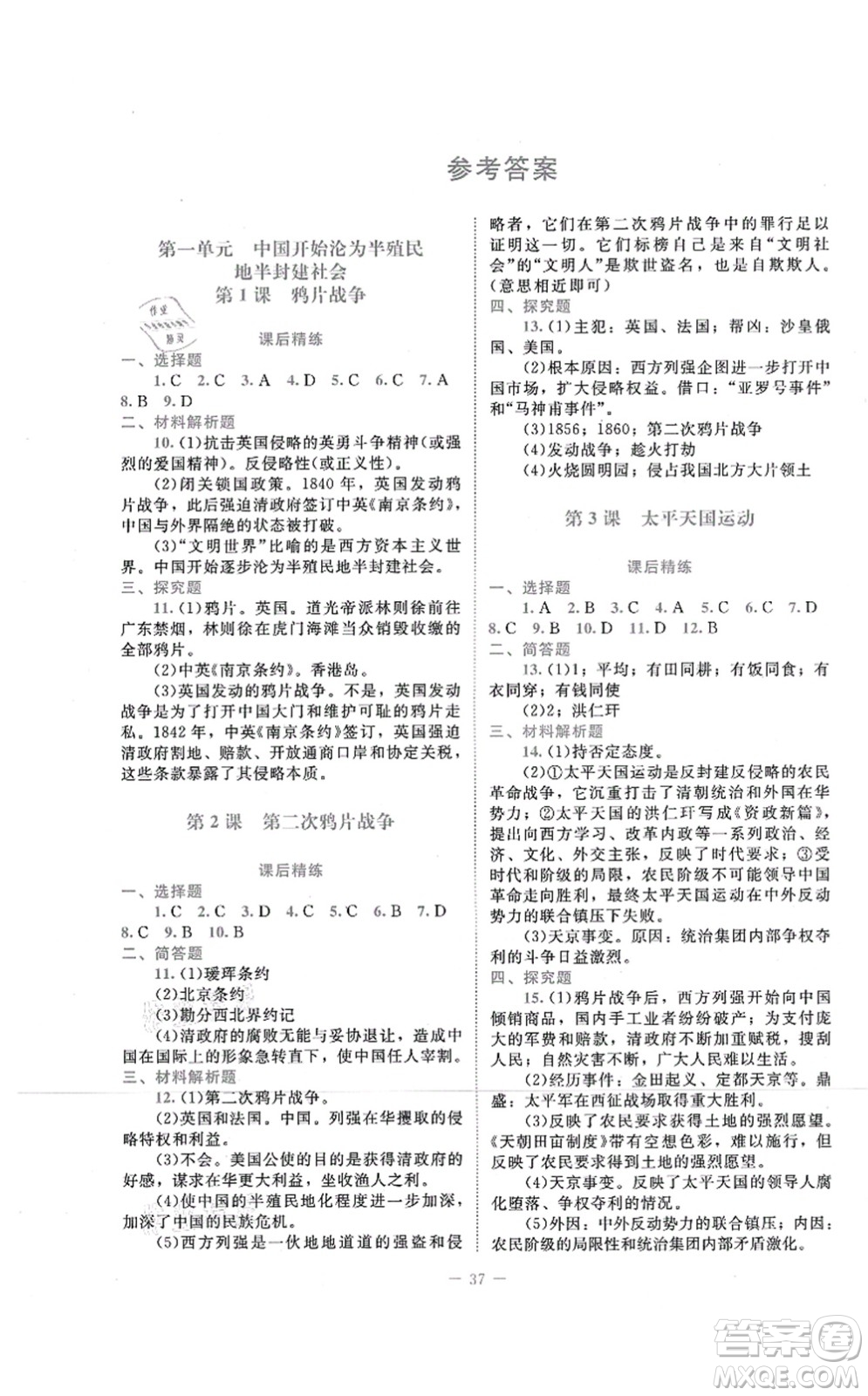 北京師范大學(xué)出版社2021課堂精練八年級(jí)歷史上冊(cè)人教版答案