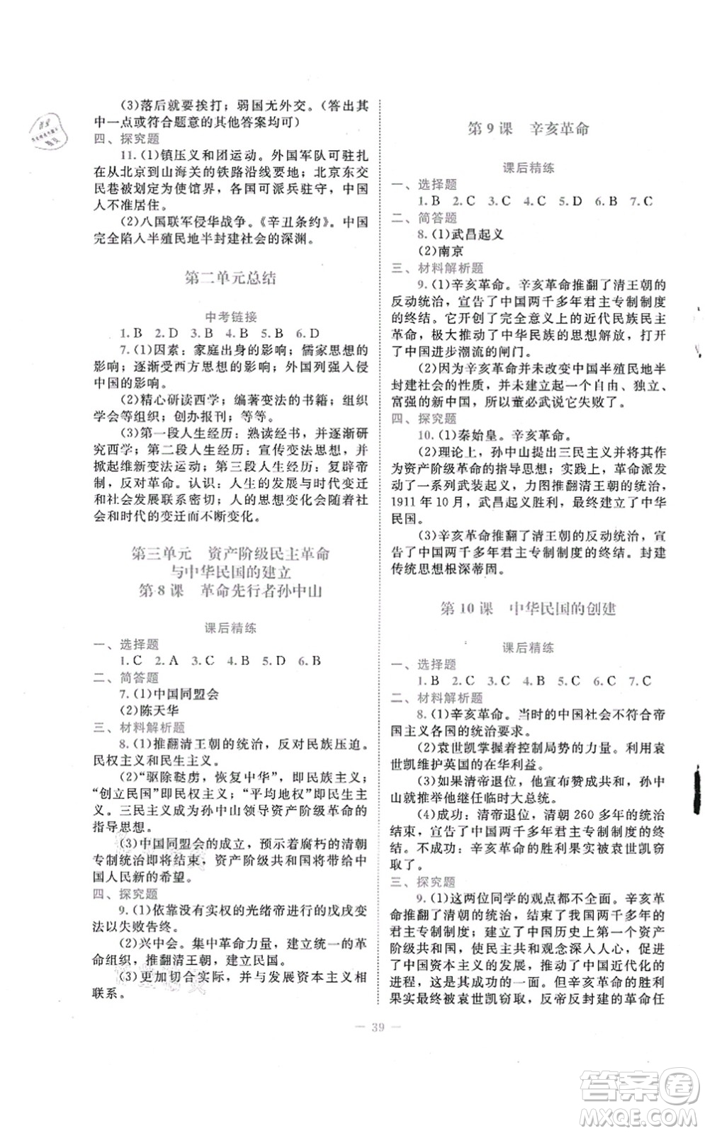 北京師范大學(xué)出版社2021課堂精練八年級(jí)歷史上冊(cè)人教版答案