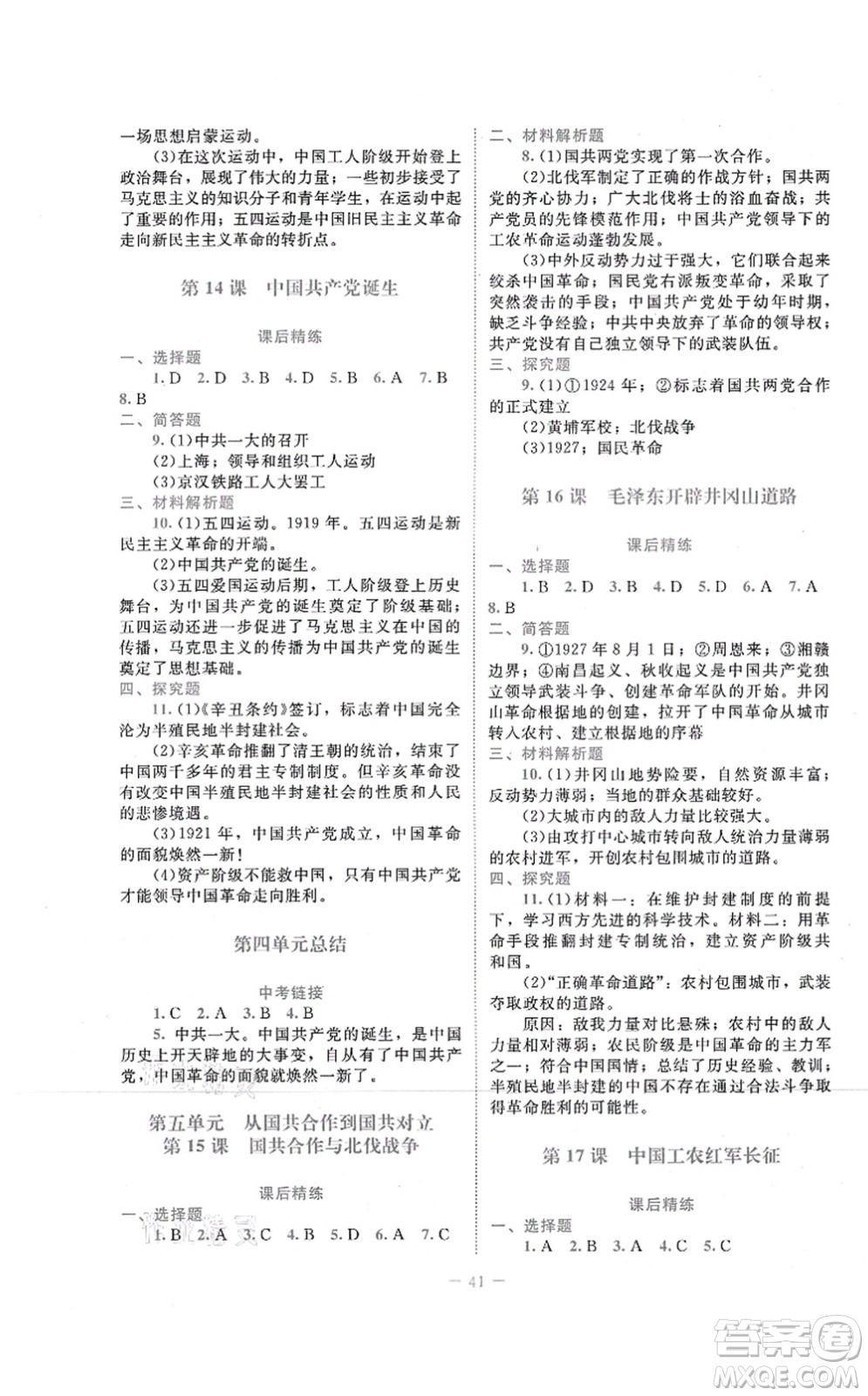 北京師范大學(xué)出版社2021課堂精練八年級(jí)歷史上冊(cè)人教版答案