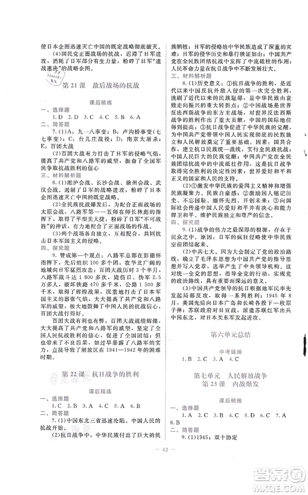 北京師范大學(xué)出版社2021課堂精練八年級(jí)歷史上冊(cè)人教版答案